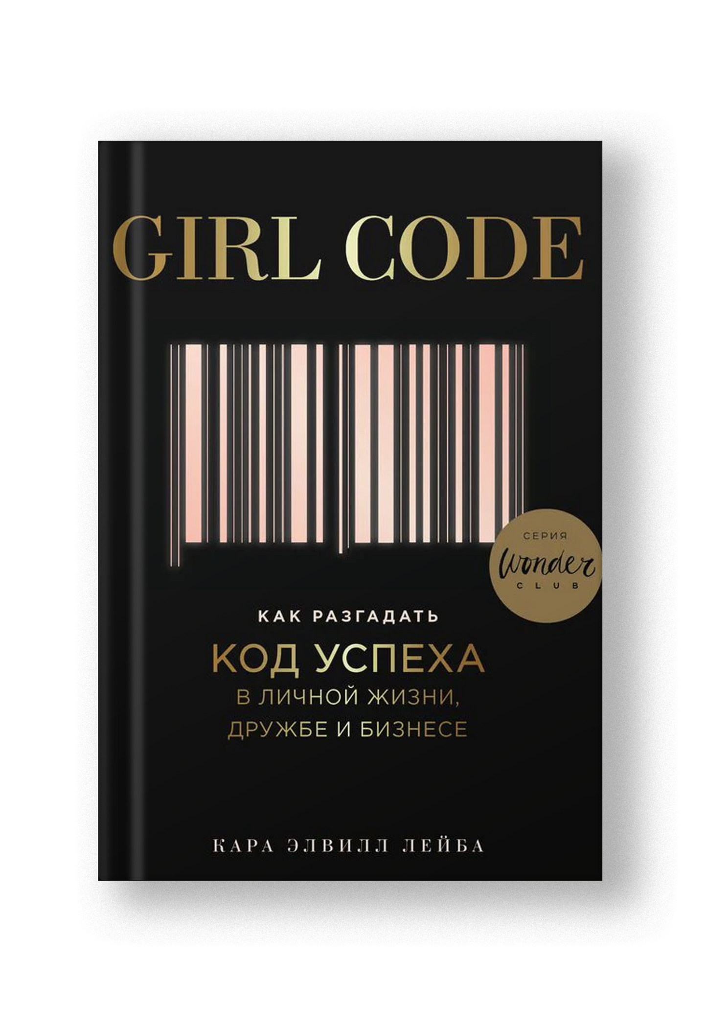 Girl Code. Как разгадать код успеха в личной жизни, дружбе и бизнесе