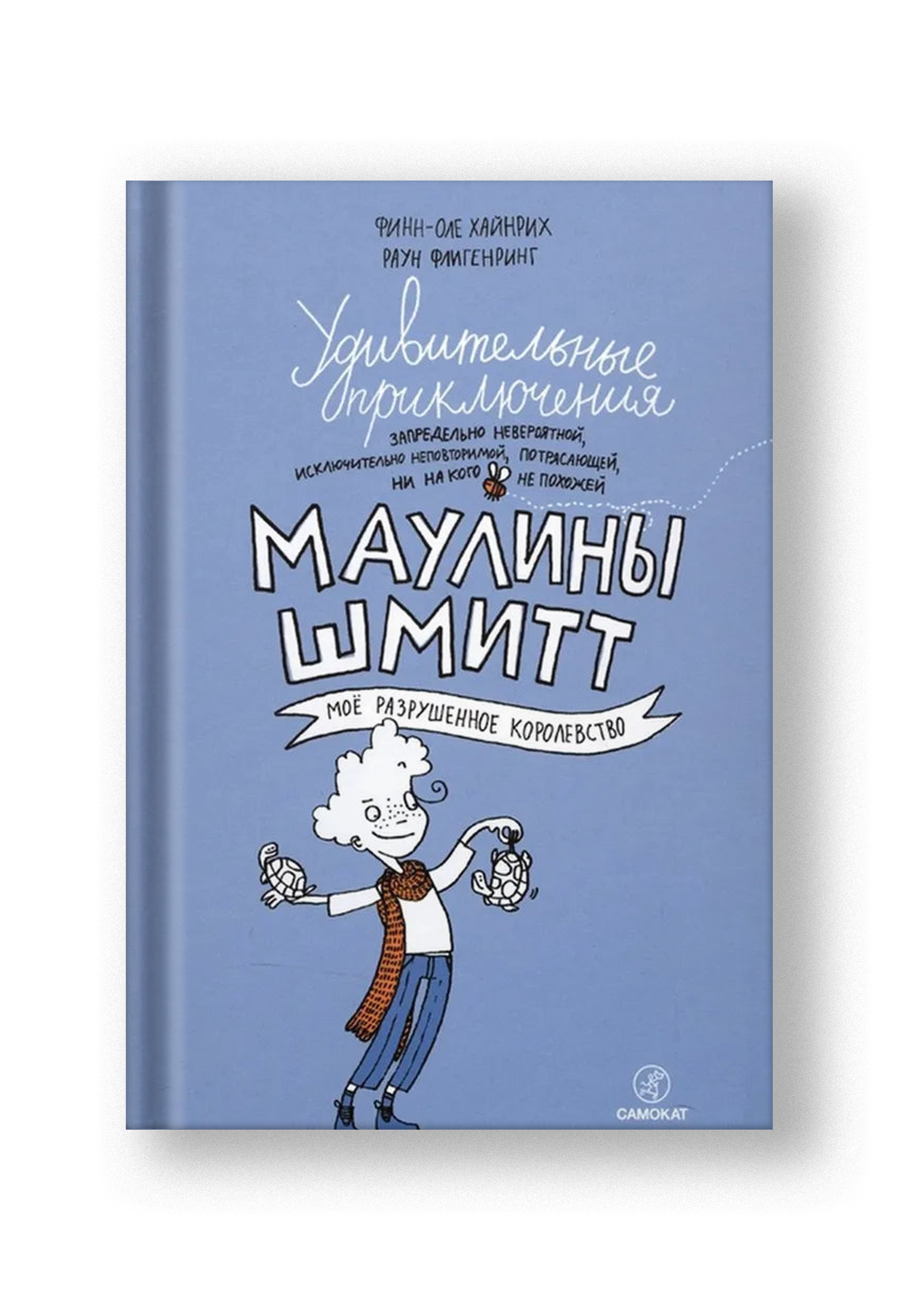 Удивительные приключения Маулины Шмитт. Часть 1. Моё разрушенное корол –  Notre Locus