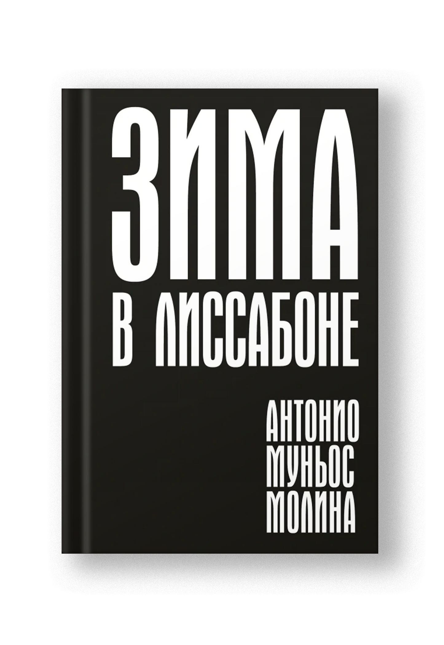 Зима в Лиссабоне