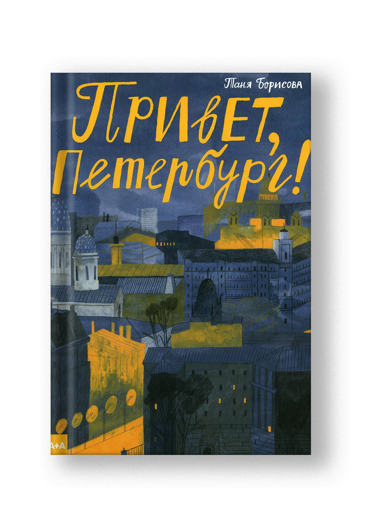 Привет, Петербург!