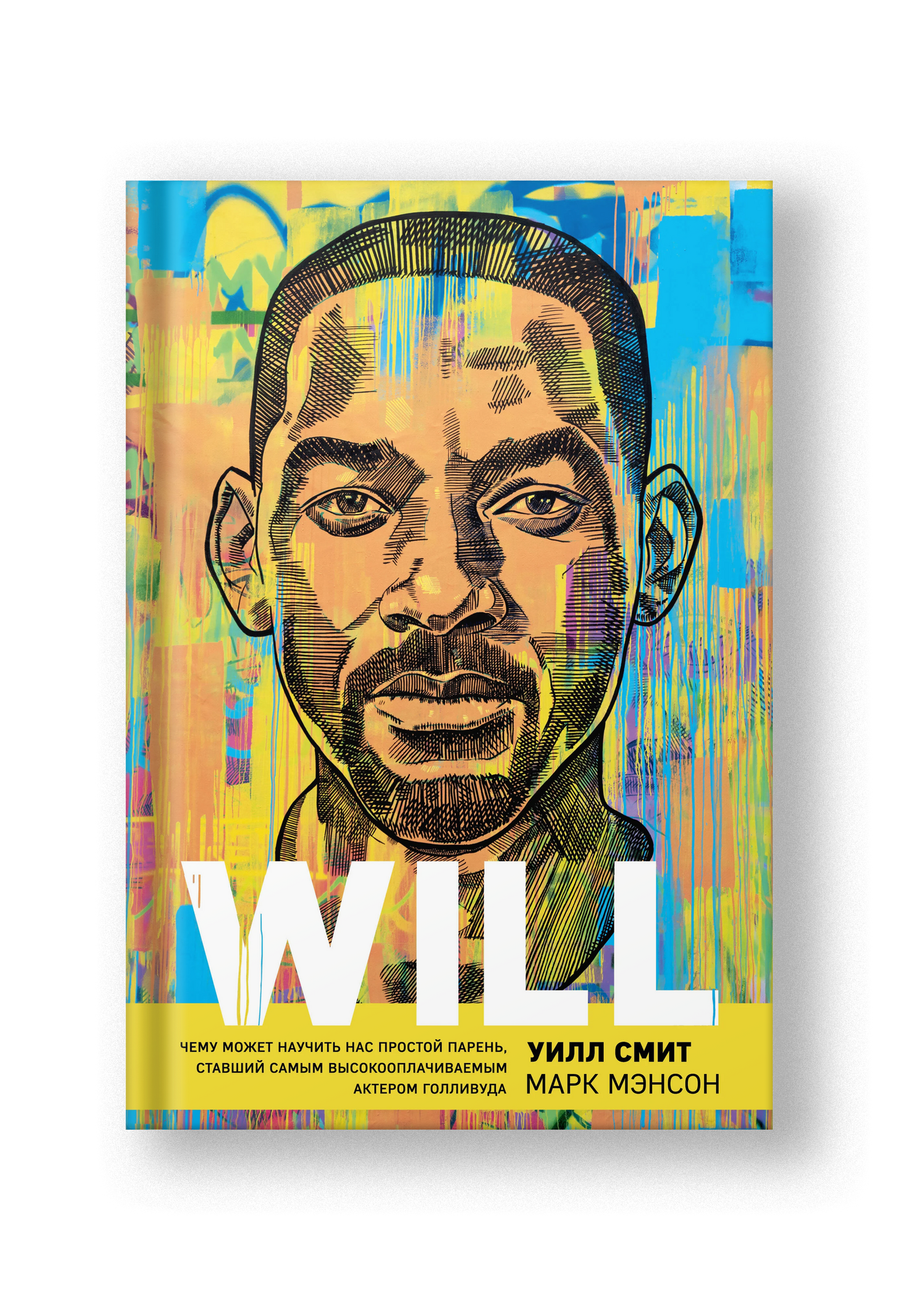 Will. Чему может научить нас простой парень, ставший самым высокооплачиваемым актером Голливуда