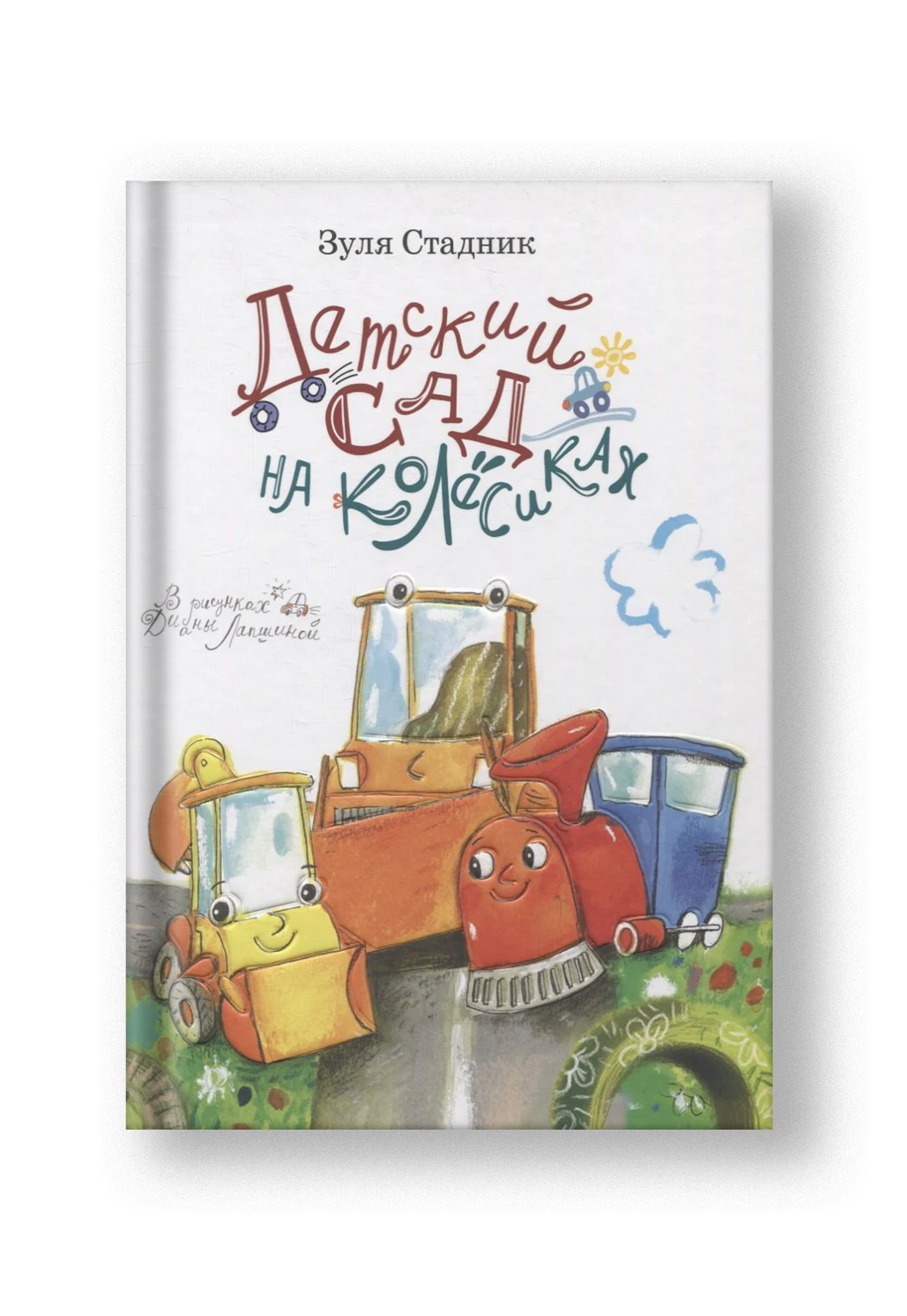 Детский сад на колесиках или Клюша, Шпунчик и Керосин Бензинович