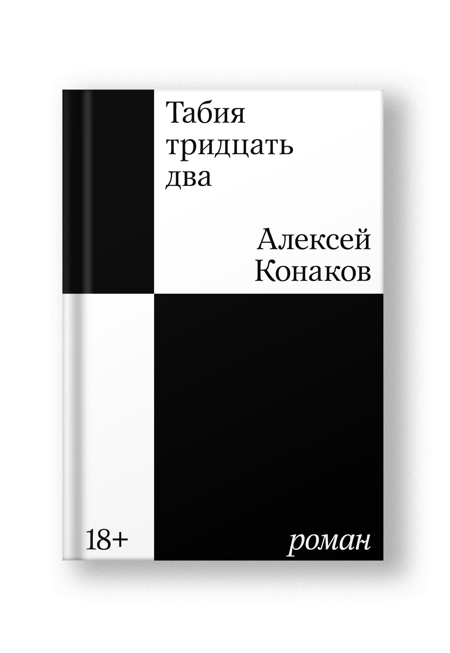 Табия тридцать два. Роман