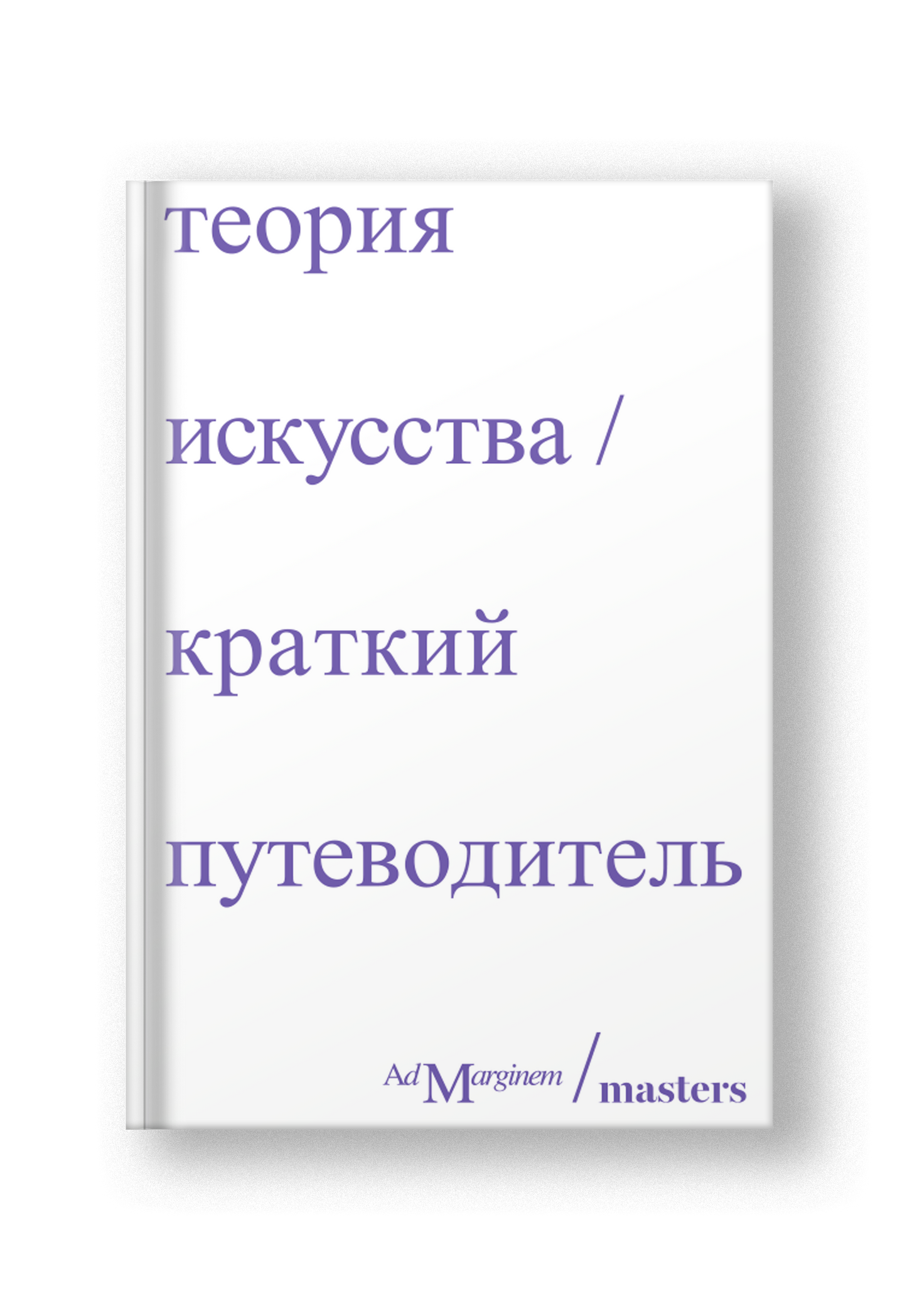 Теория искусства. Краткий путеводитель