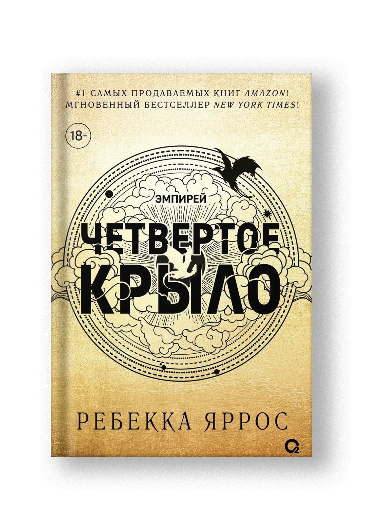 Четвертое крыло