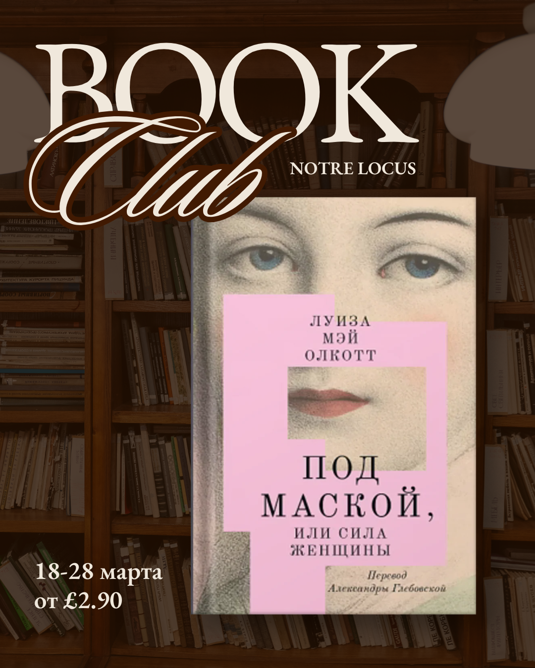 Книжный онлайн-клуб: «Под маской, или Сила женщины»