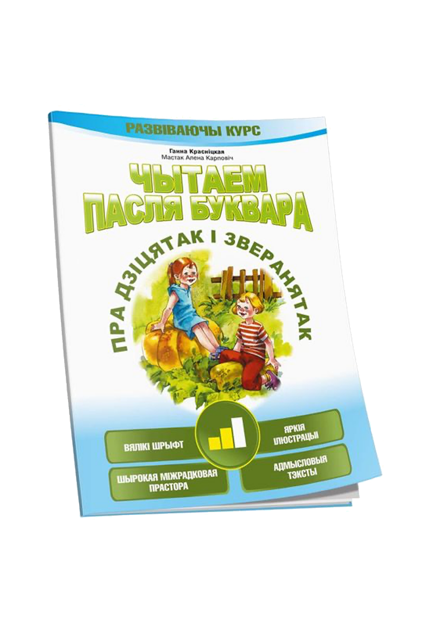 Чытаем пасля буквара. Пра дзiцятак i зверанятак. Крок 2