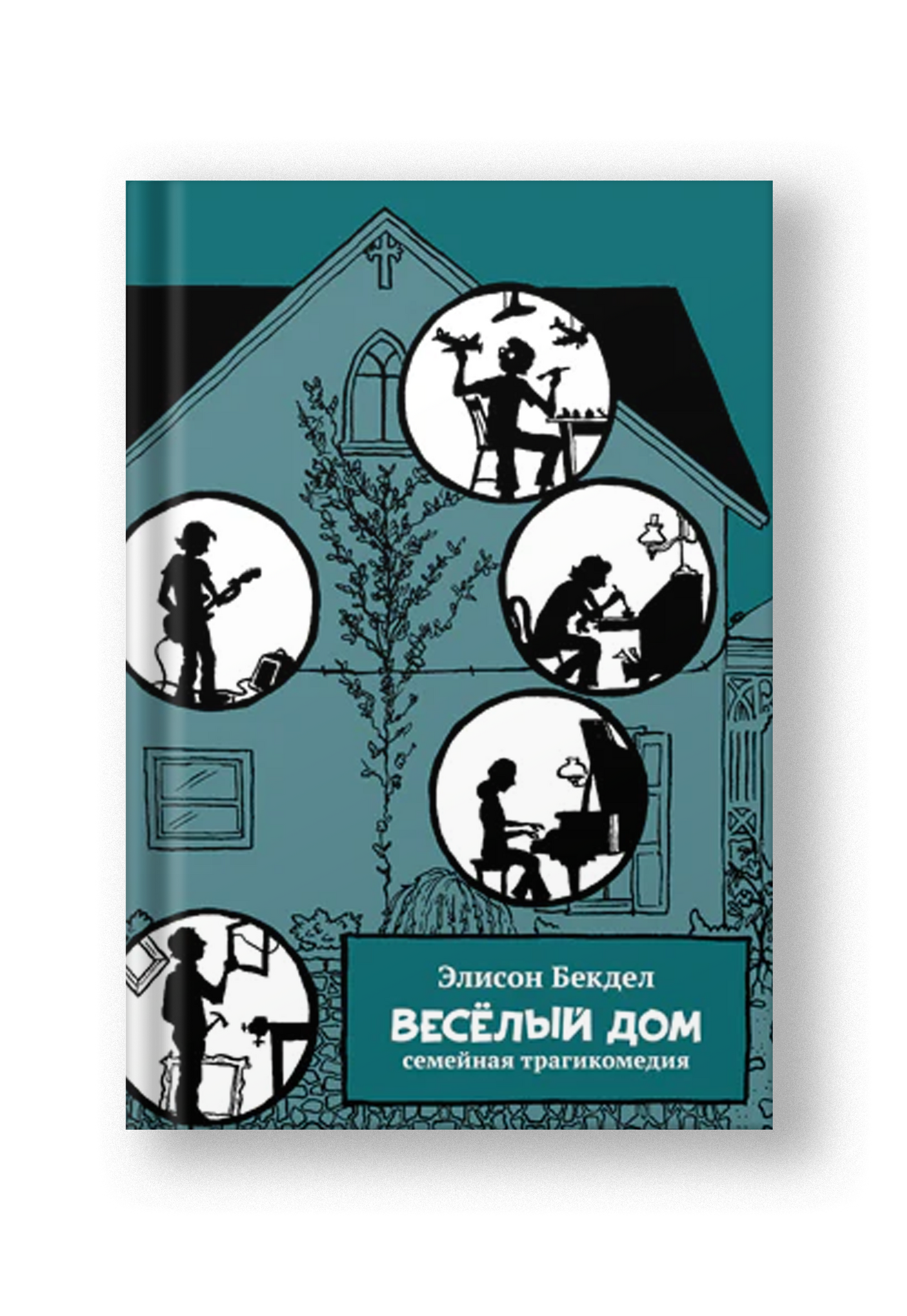 Весёлый дом