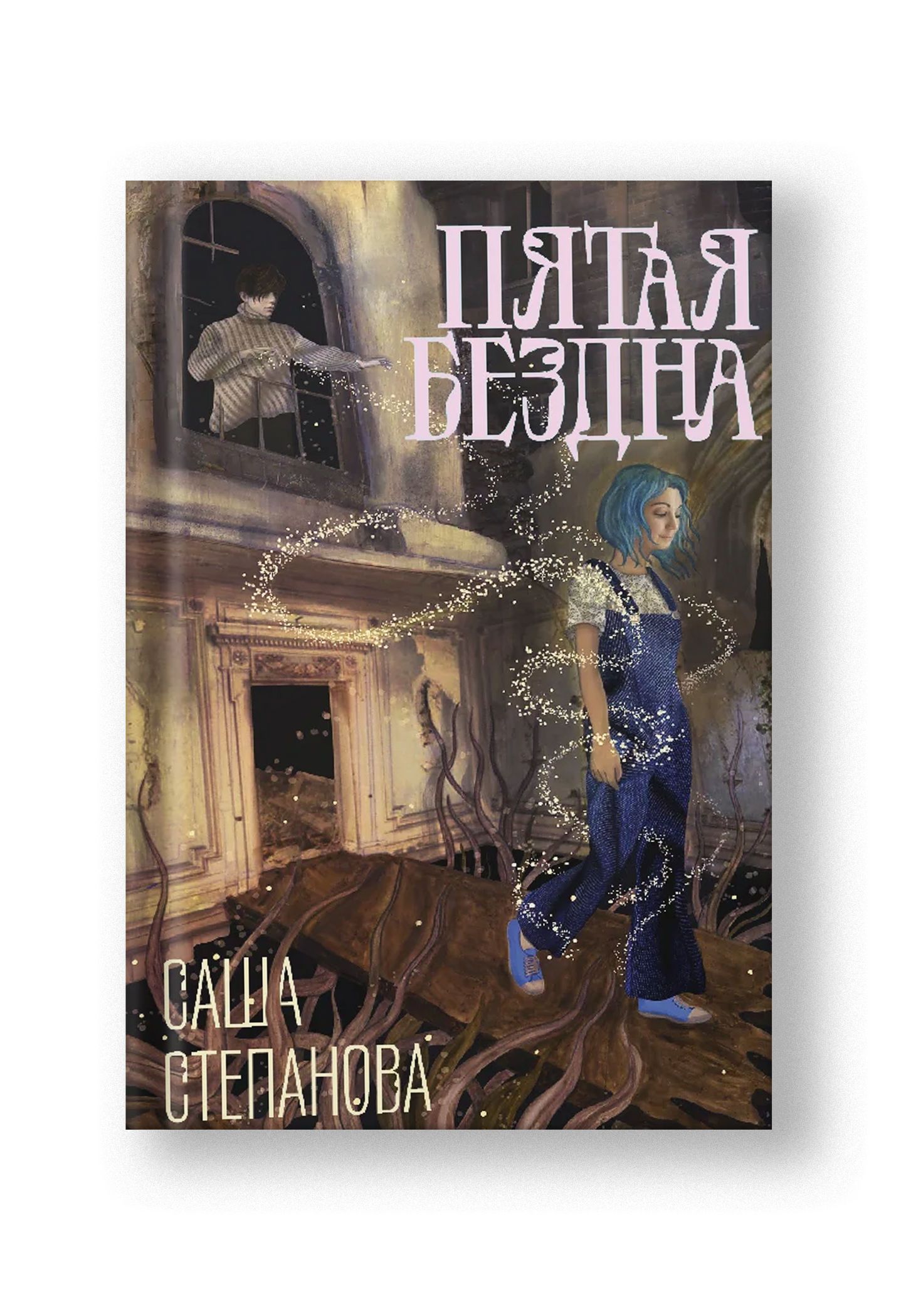 Пятая бездна