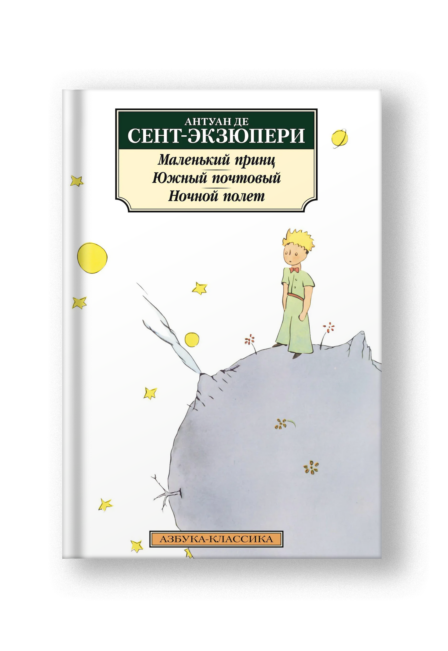 Маленький принц. Южный почтовый. Ночной полет