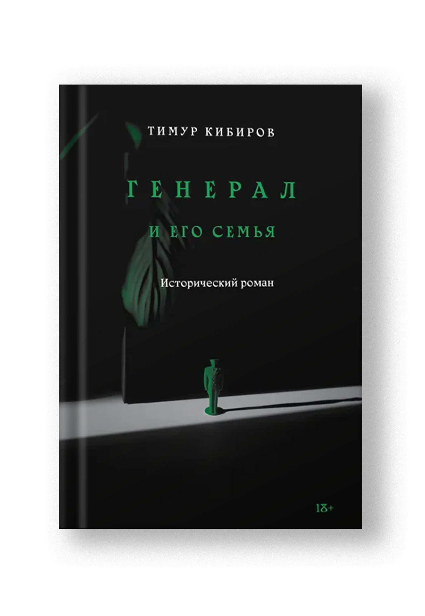 Генерал и его семья. Исторический роман