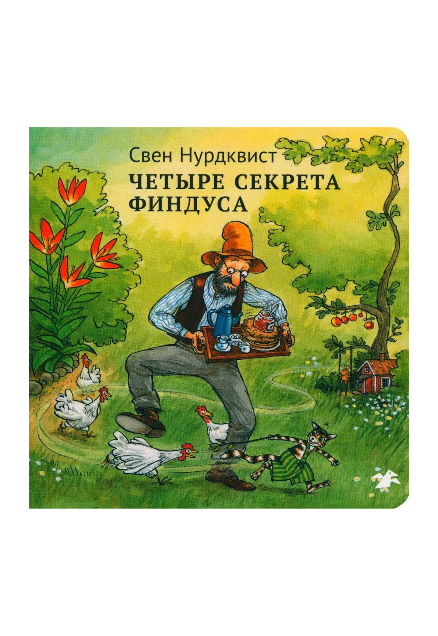 Четыре секрета Финдуса