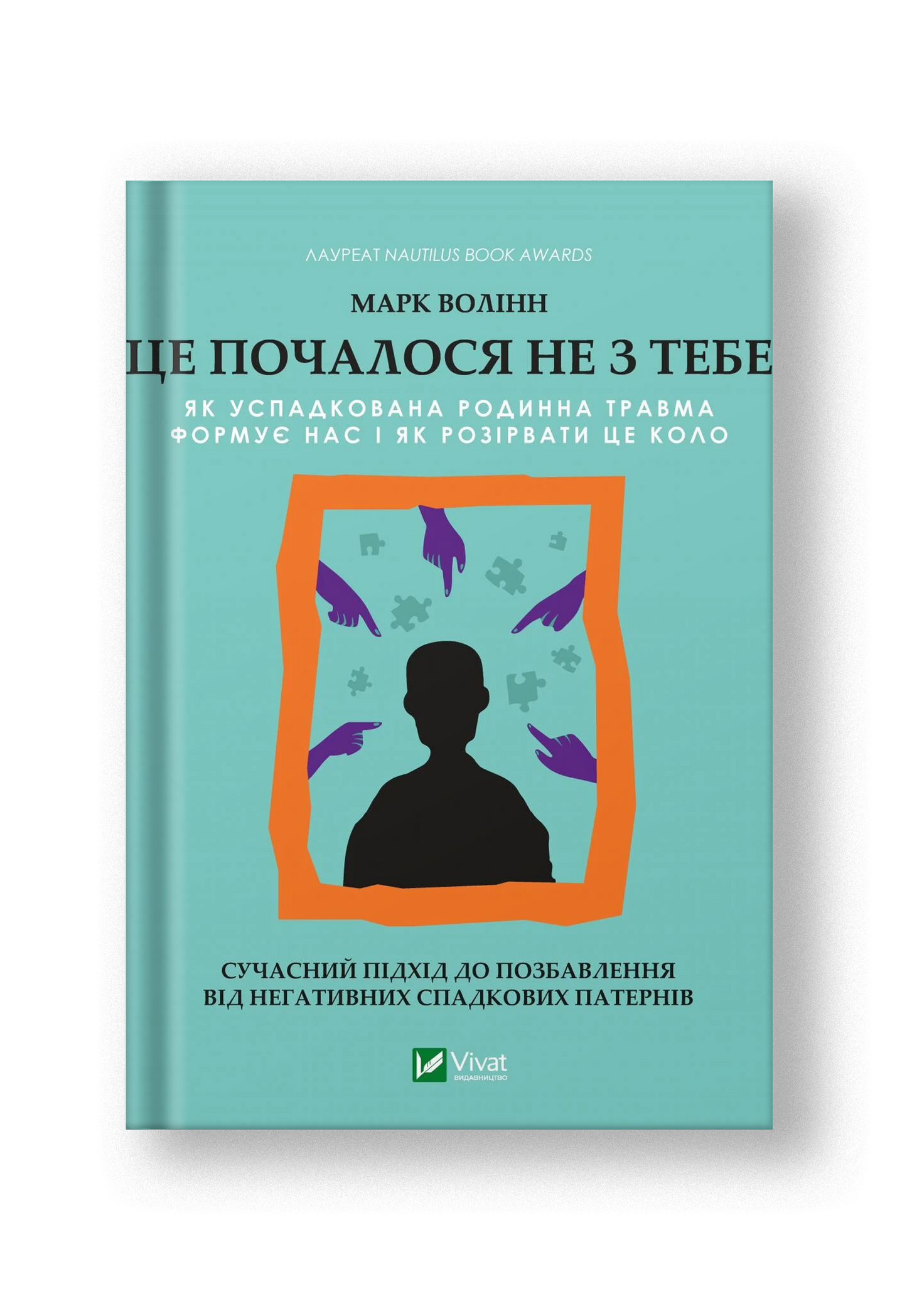 Це почалося не з тебе. Як успадкована родинна травма формує нас і як розірвати це коло