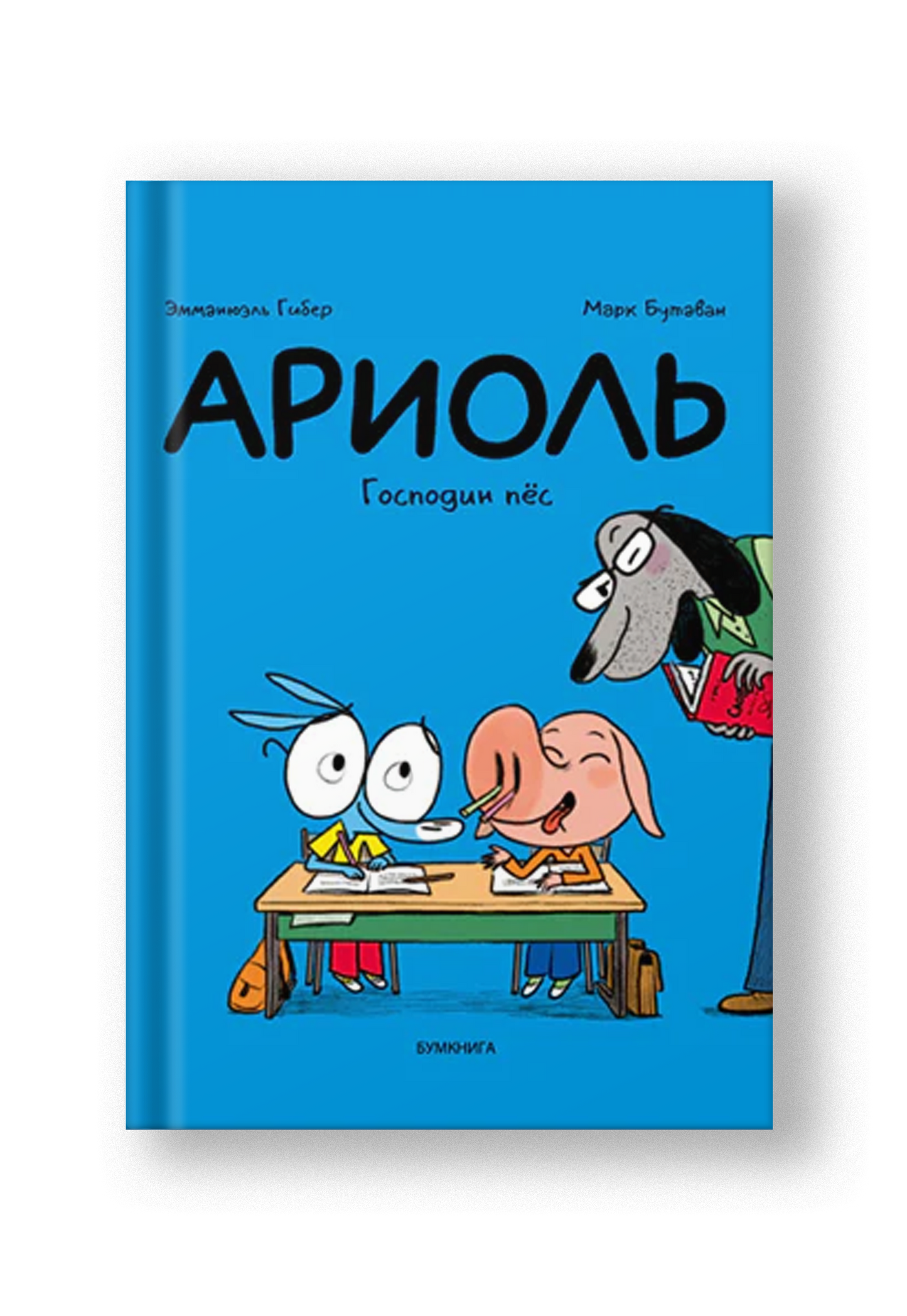 Ариоль. Господин пёс