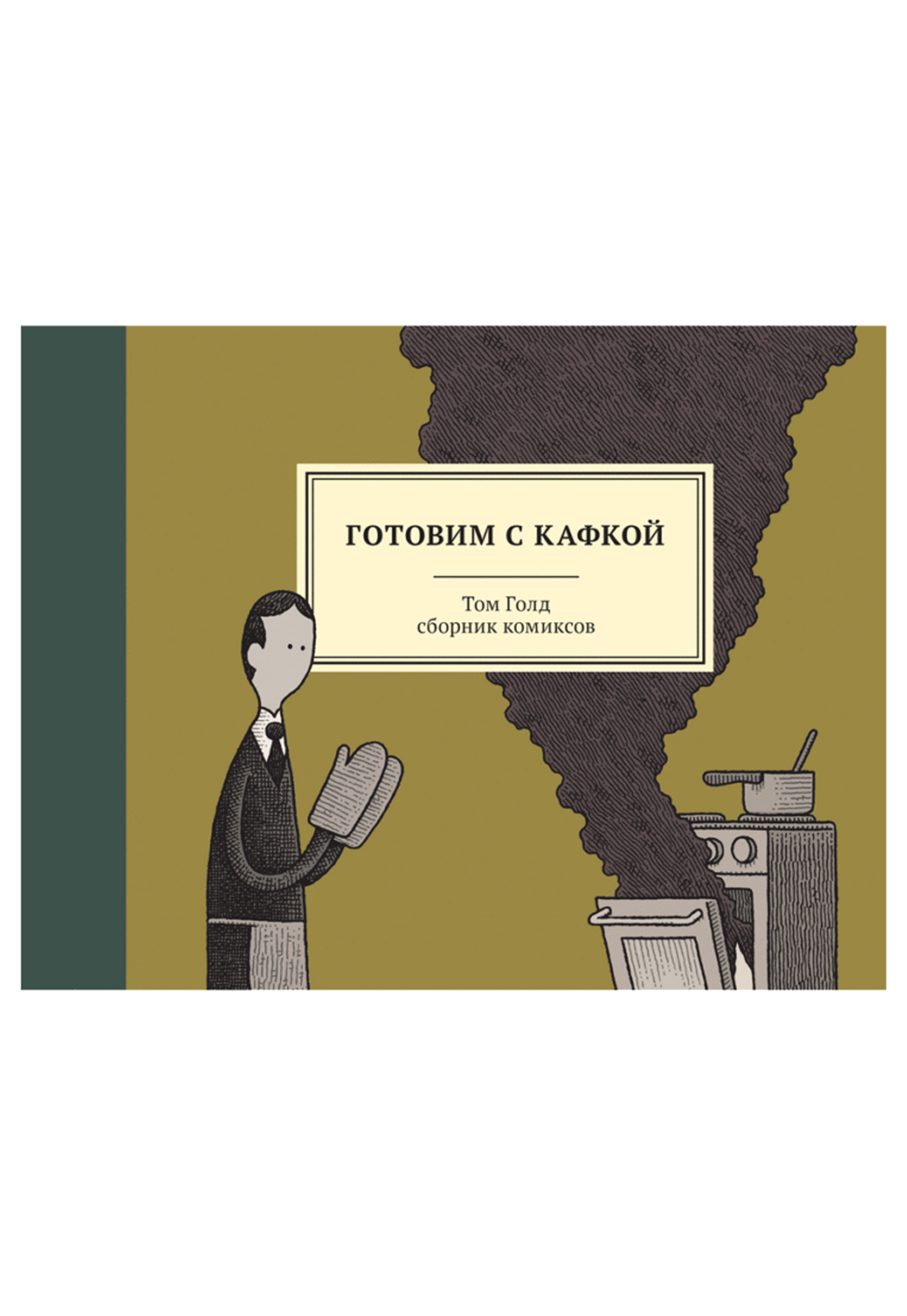 Готовим с Кафкой