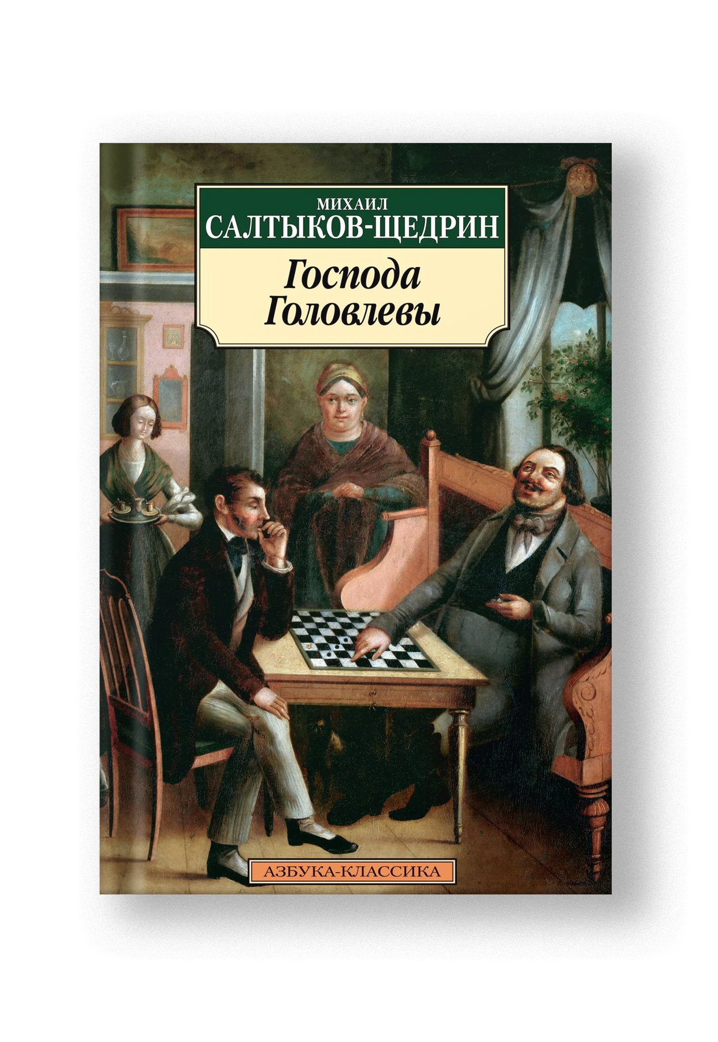 Господа Головлевы
