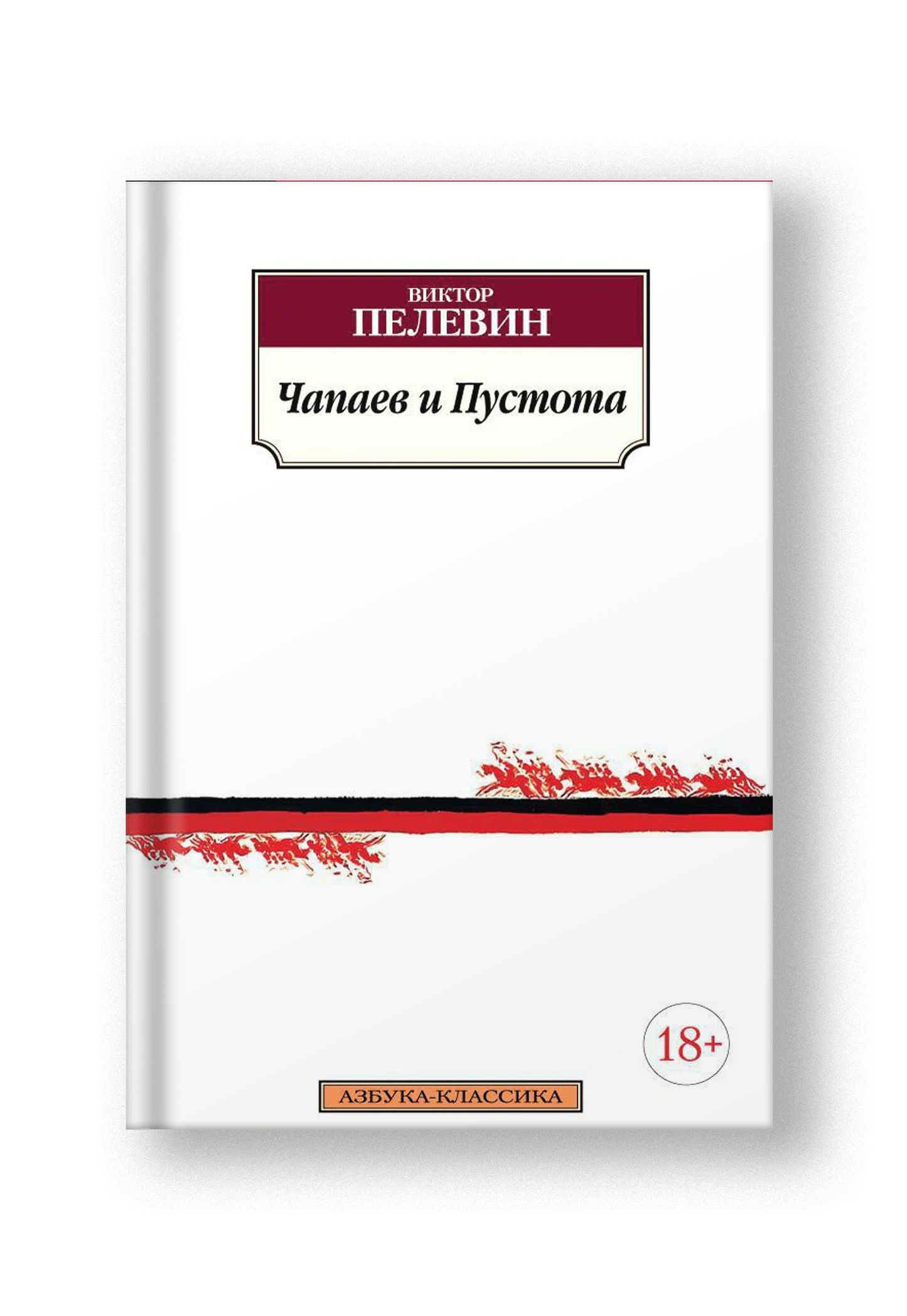 Чапаев и Пустота