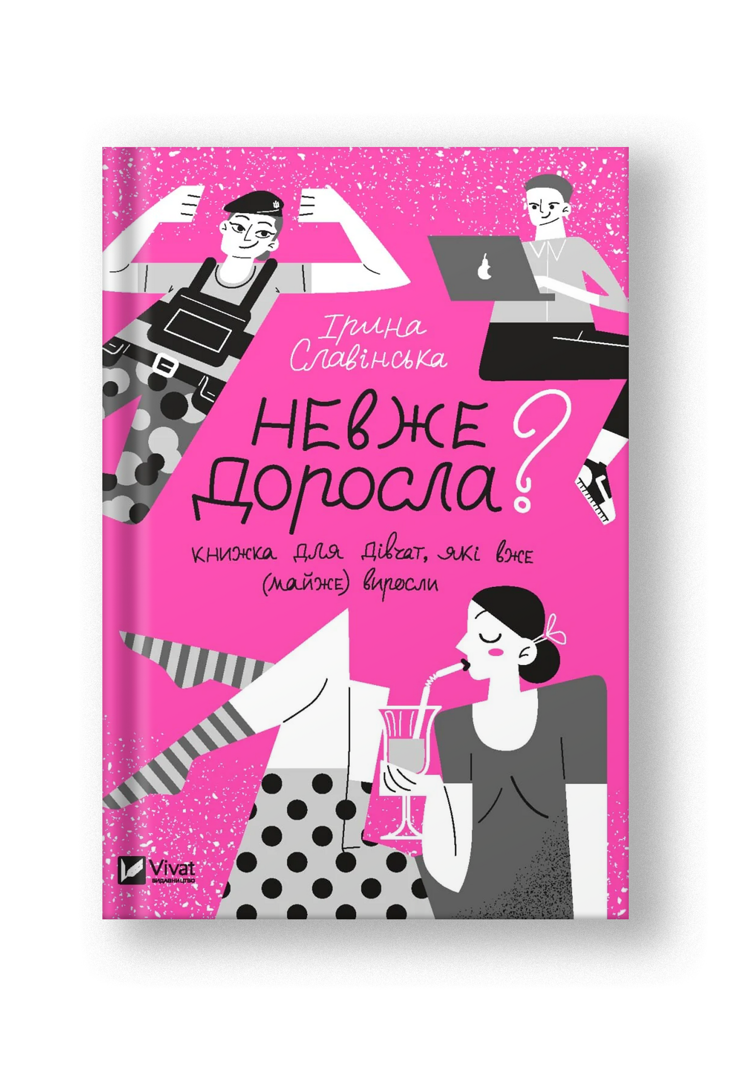 Невже доросла. Книжка для дівчат, які вже (майже) виросли