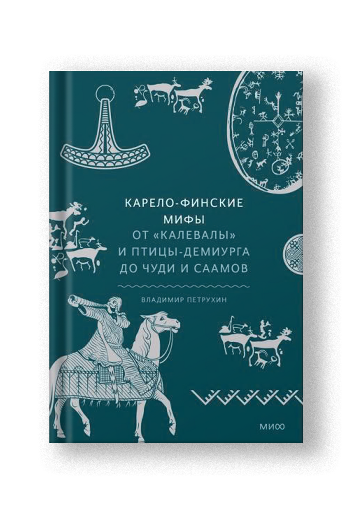 Карело-финские мифы. От Калевалы и птицы-демиурга до чуди и саамов