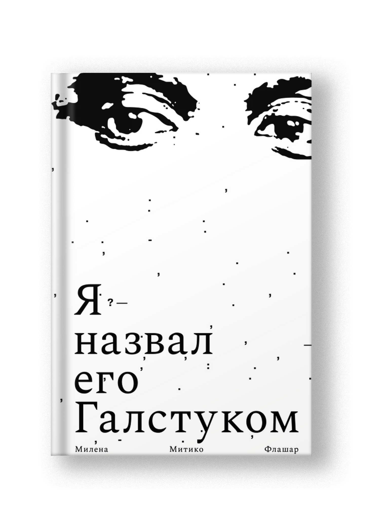Я назвал его Галстуком
