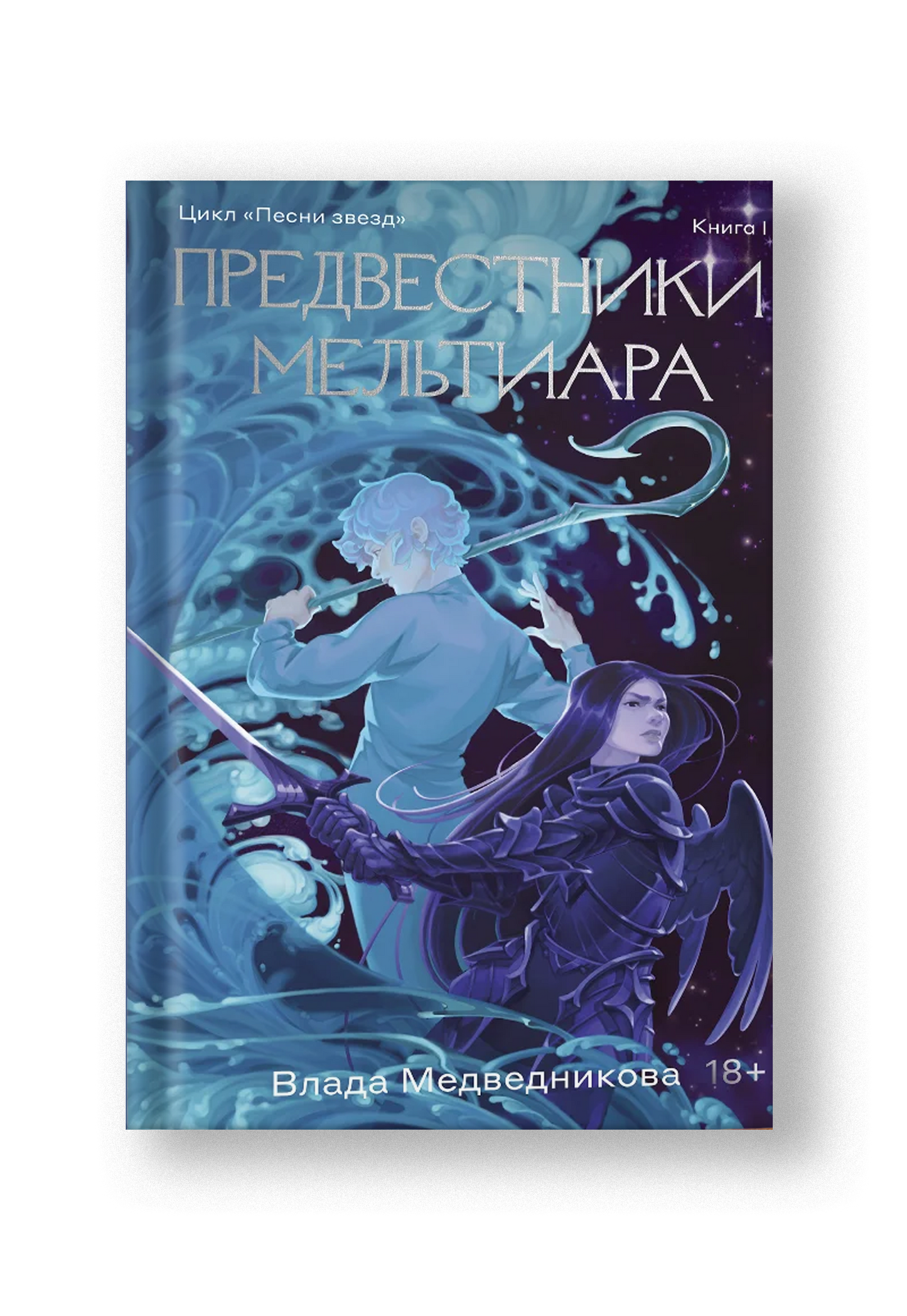 Предвестники Мельтиара