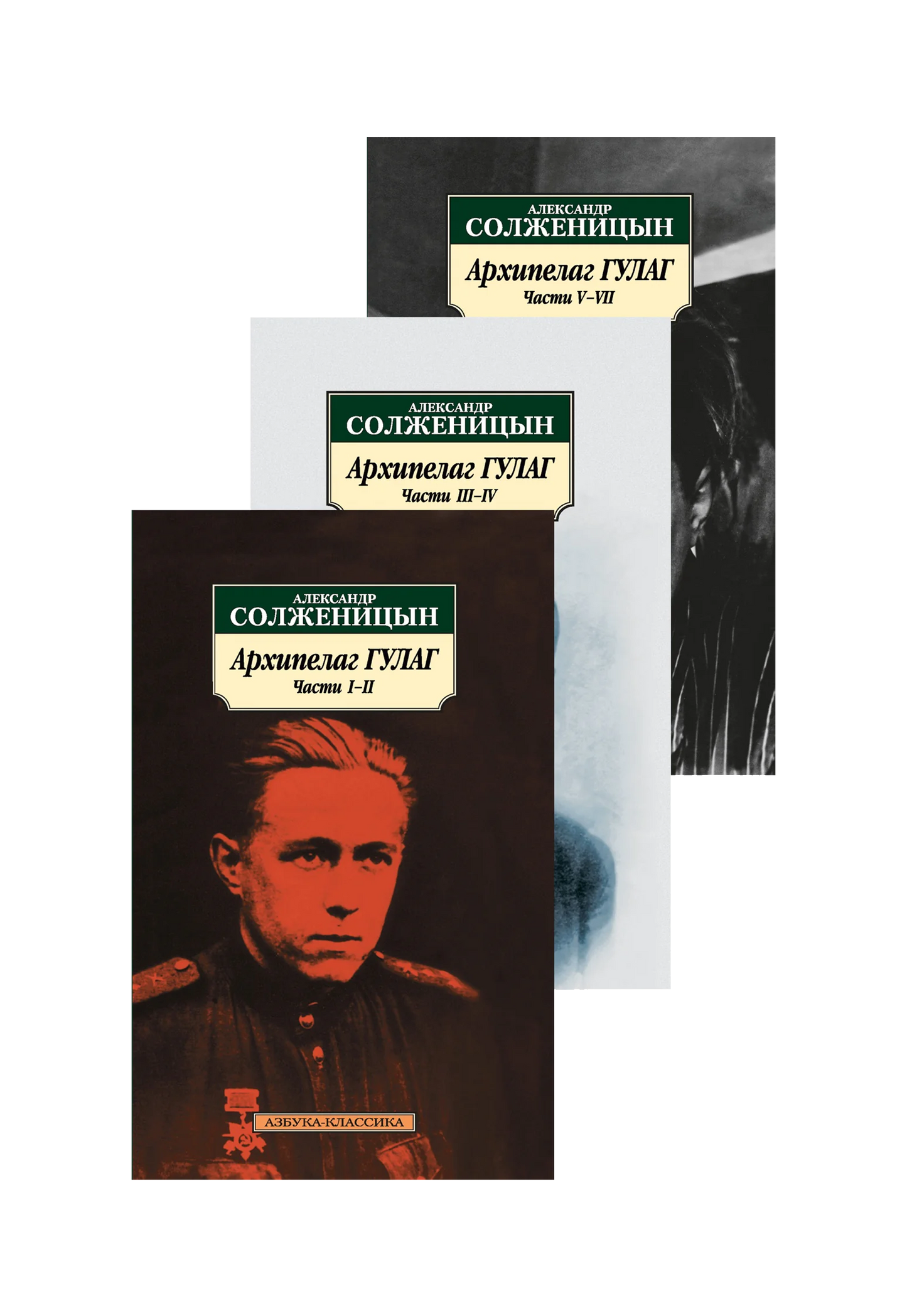 Архипелаг ГУЛАГ (в 3-х книгах)