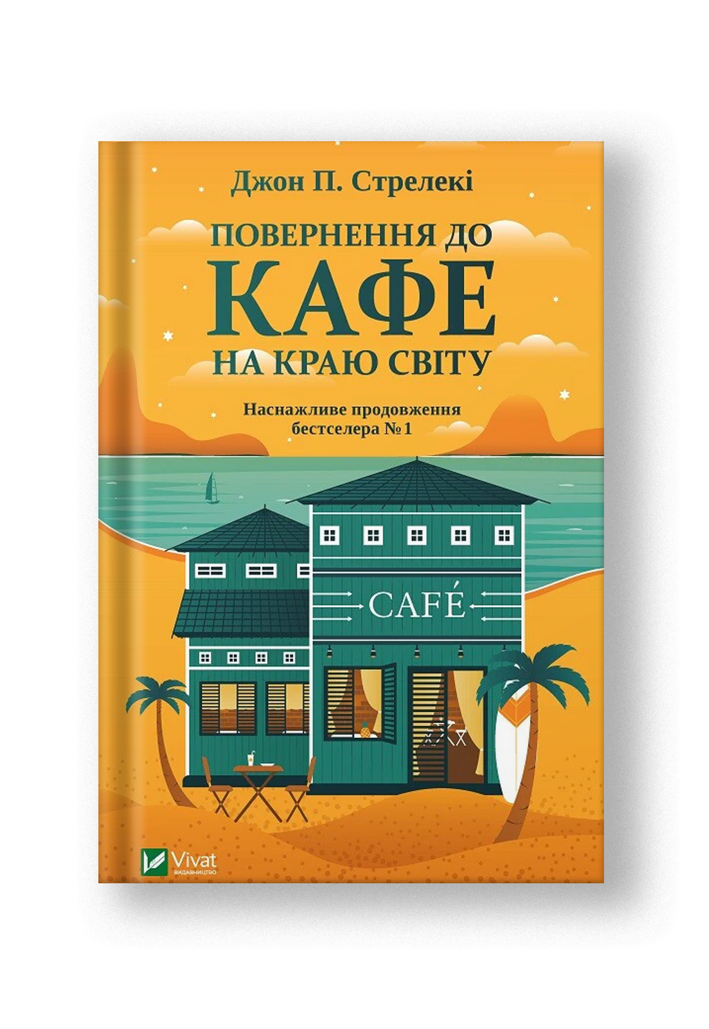 Повернення до кафе на краю світу