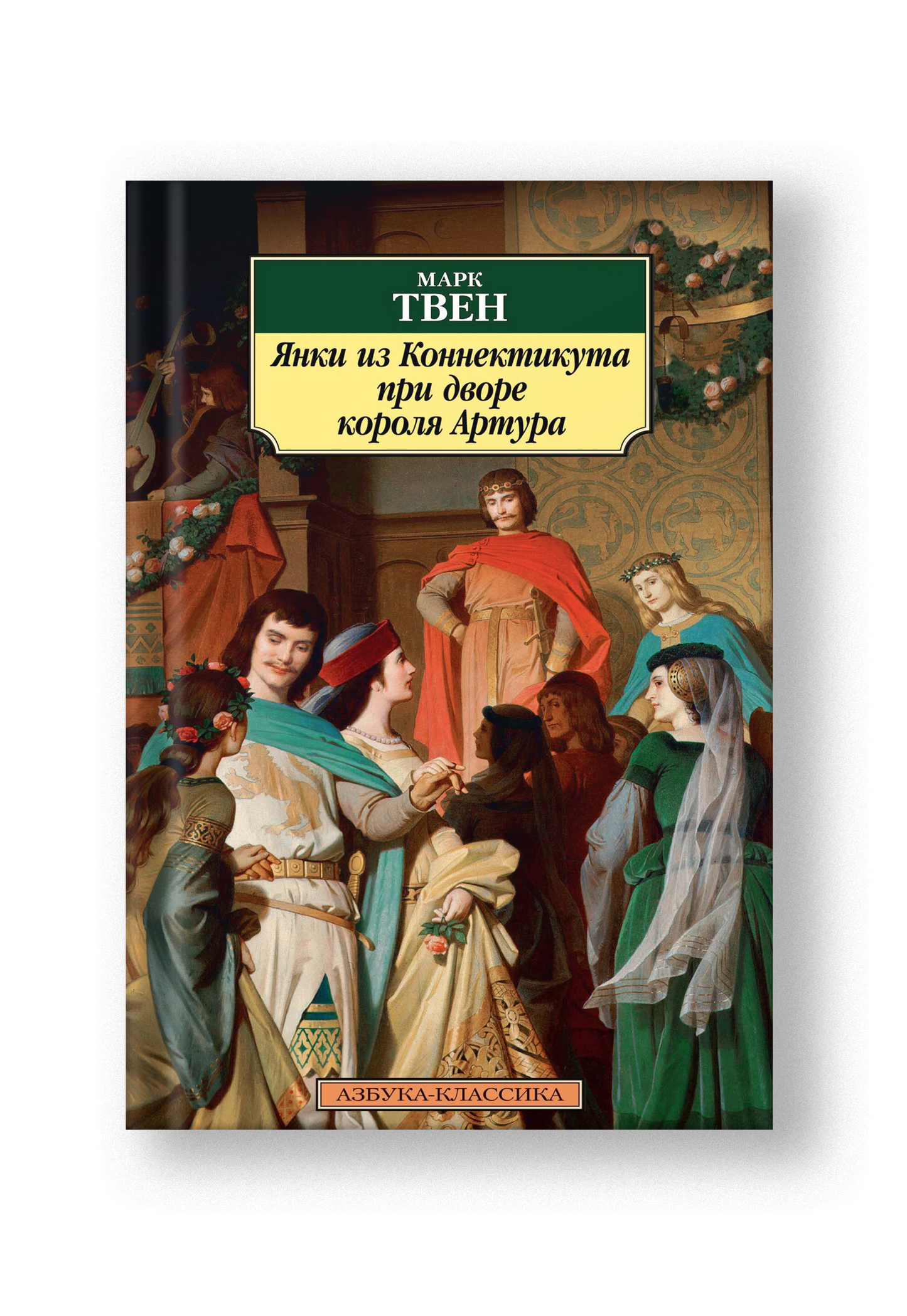 Янки из Коннектикута при дворе короля Артура