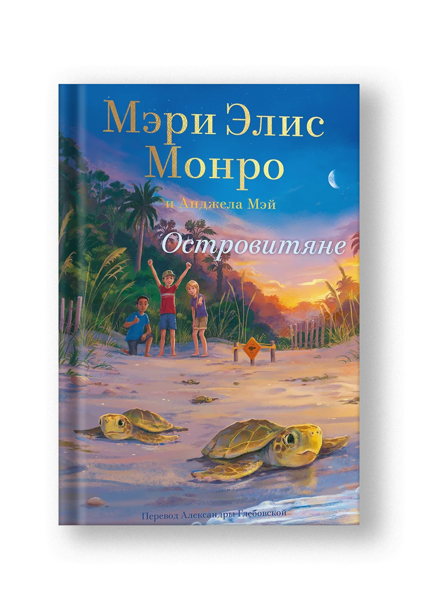 Островитяне