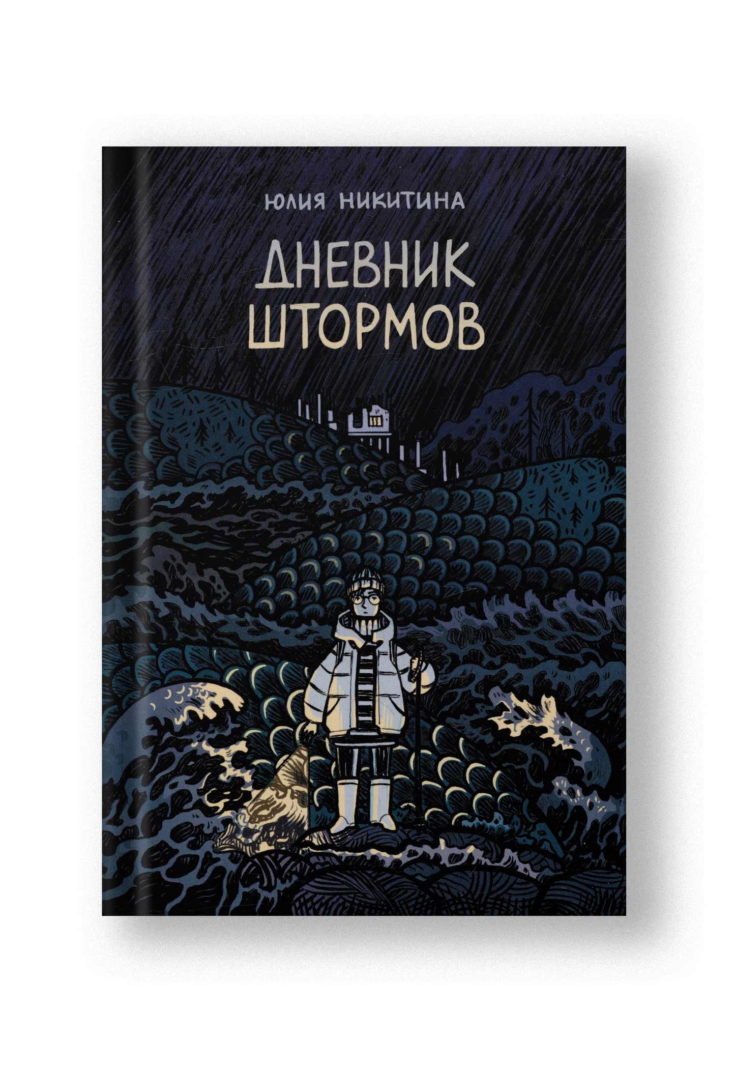 Дневник штормов: графический роман