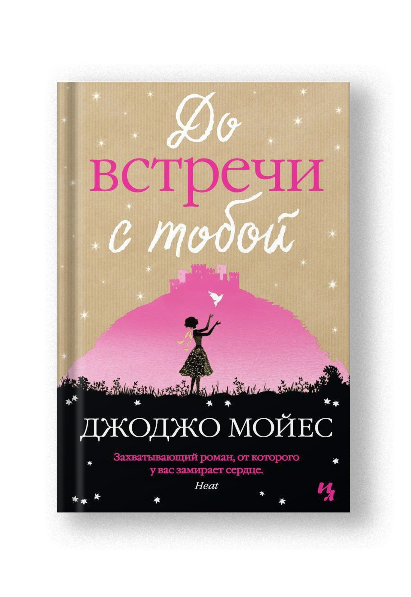 До встречи с тобой