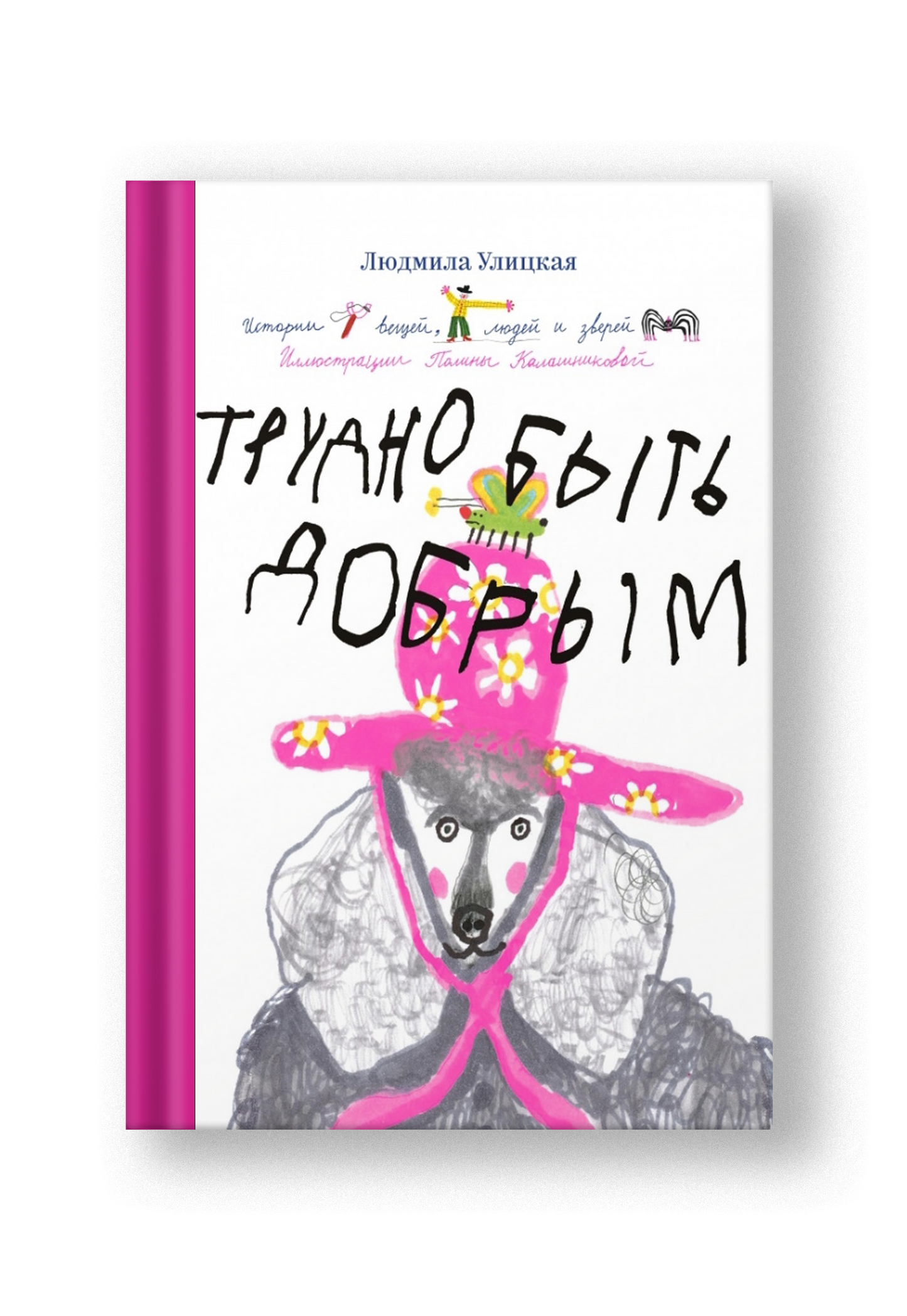 Трудно быть добрым. Истории вещей, людей и зверей