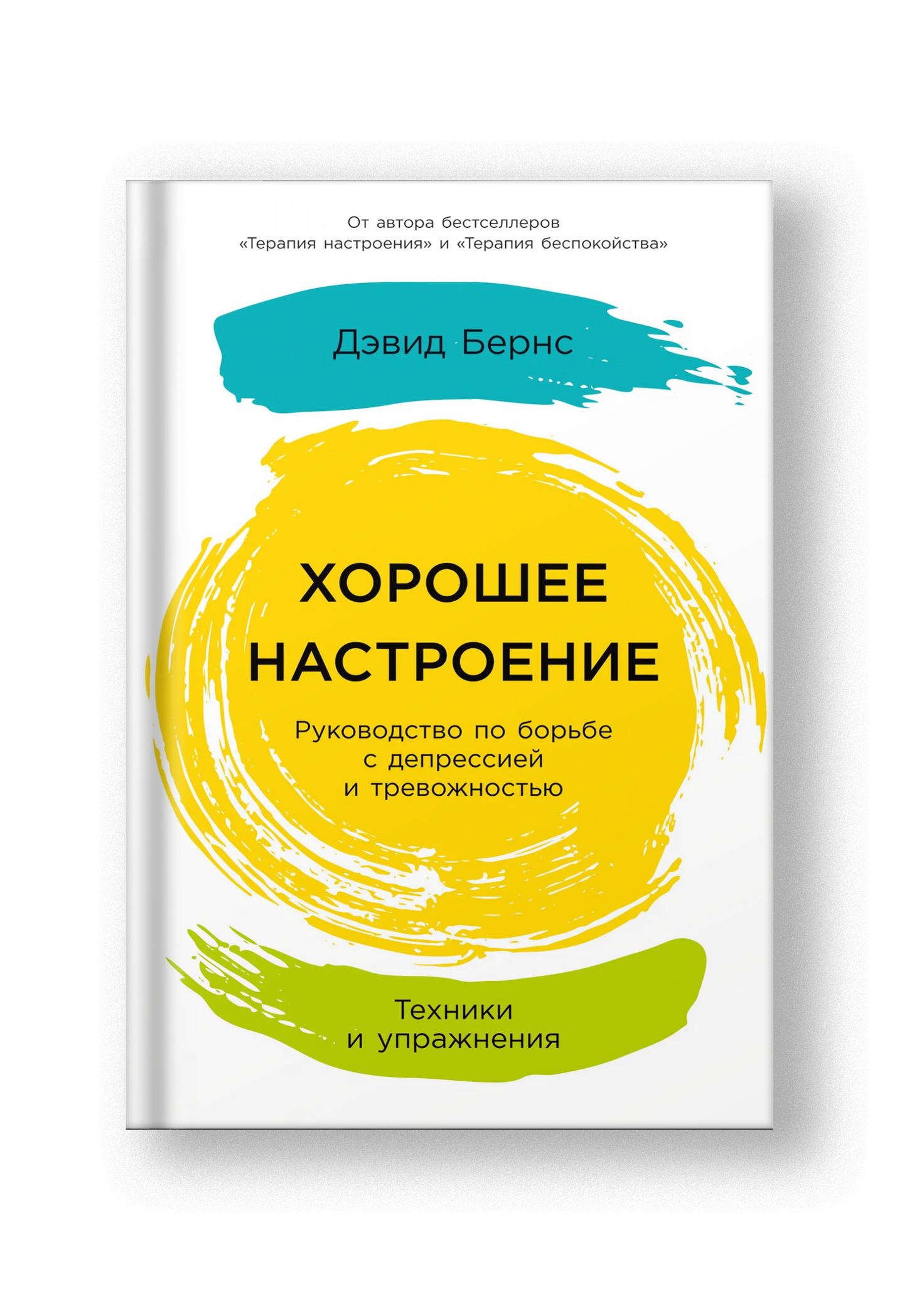 Хорошее настроение: Руководство по борьбе с депрессией и тревожностью. Техники и упражнения