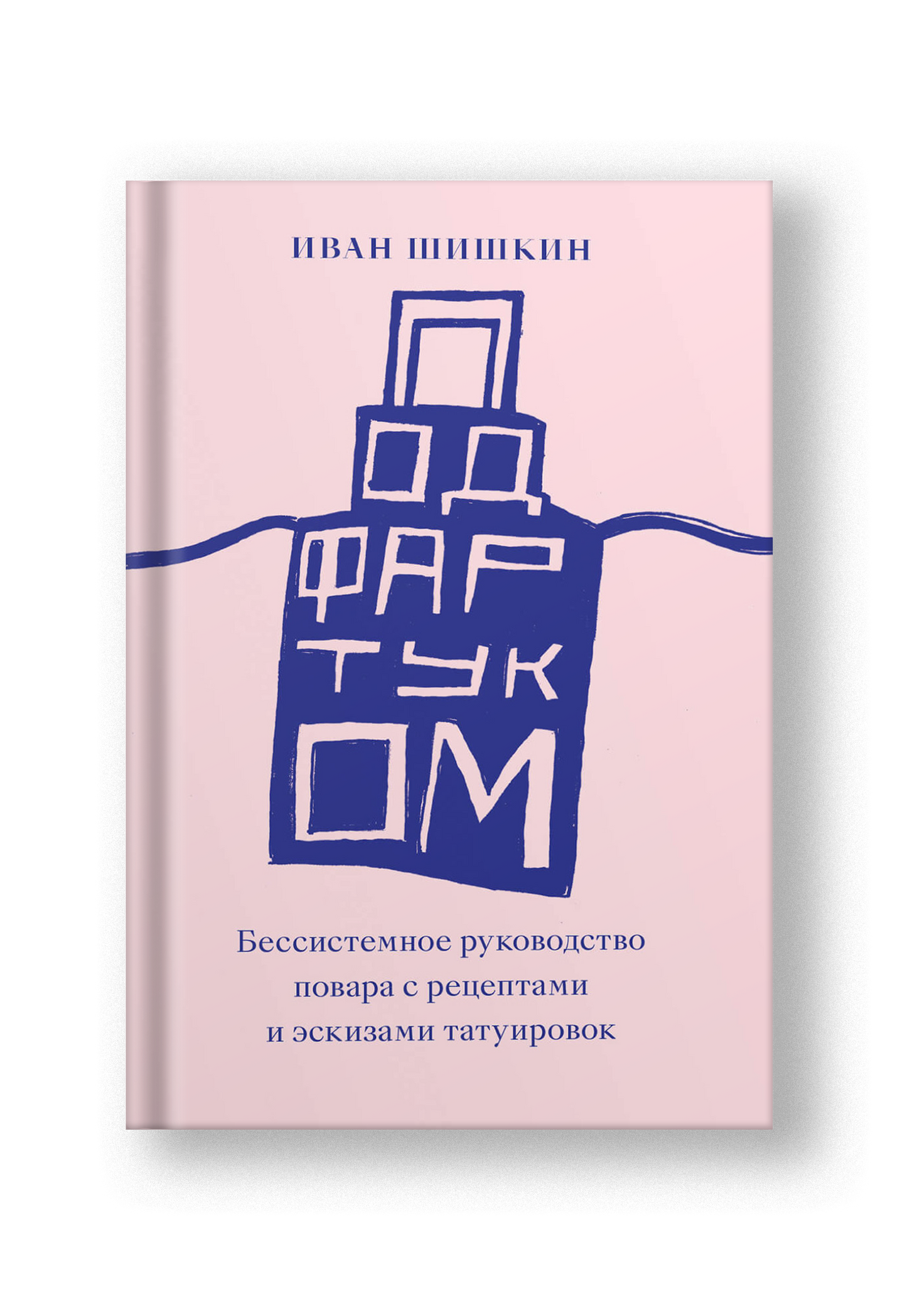 Под фартуком Бессистемное руководство повара с рецептами и эскизами татуировок