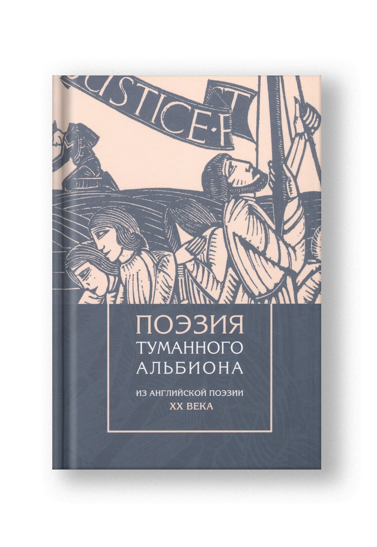Поэзия туманного Альбиона. Из английской поэзии XX века