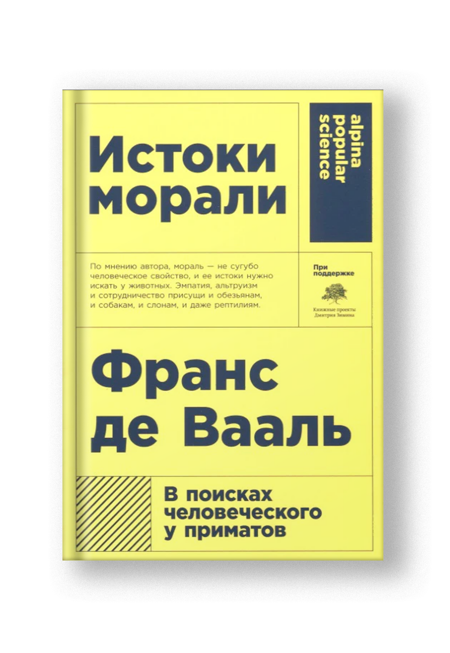 Истоки морали. В поисках человеческого у приматов. 5-е издание