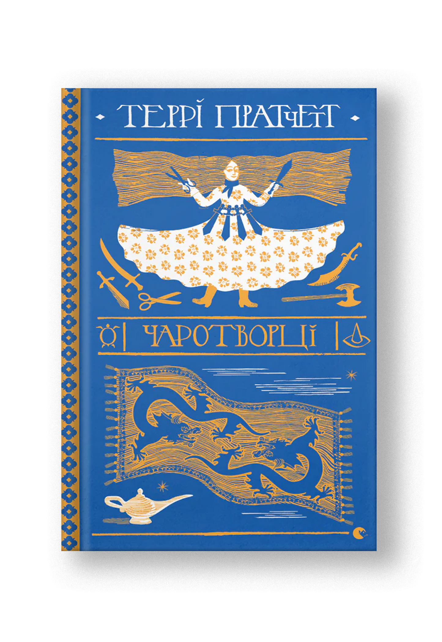 Чаротворці