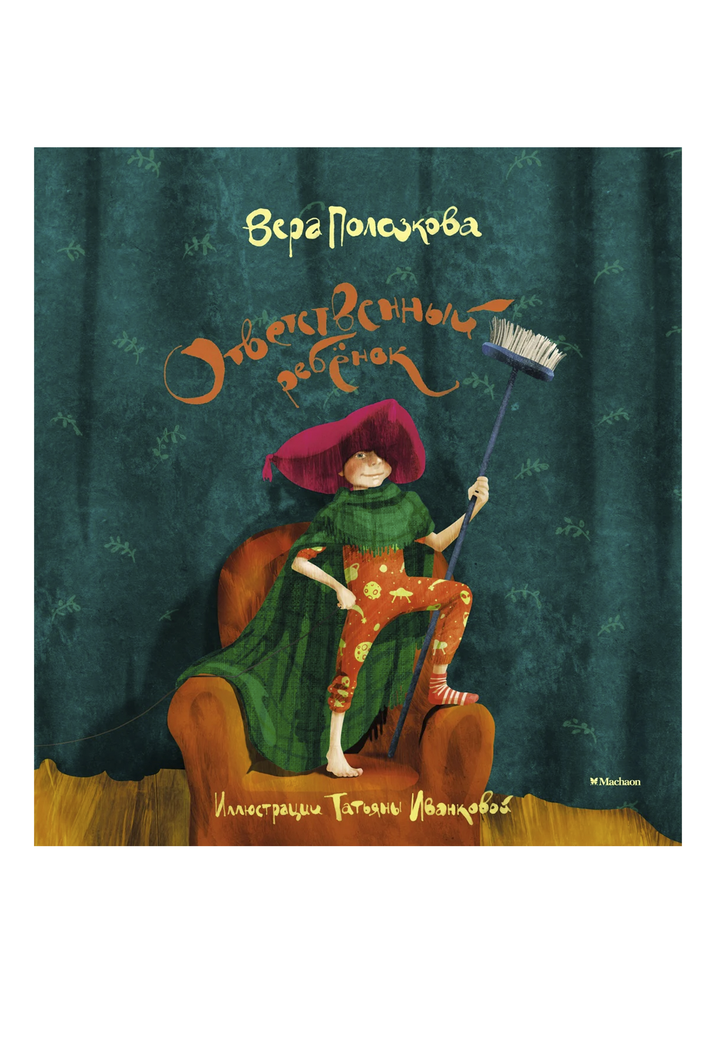 Ответственный ребёнок. Стихи для детей