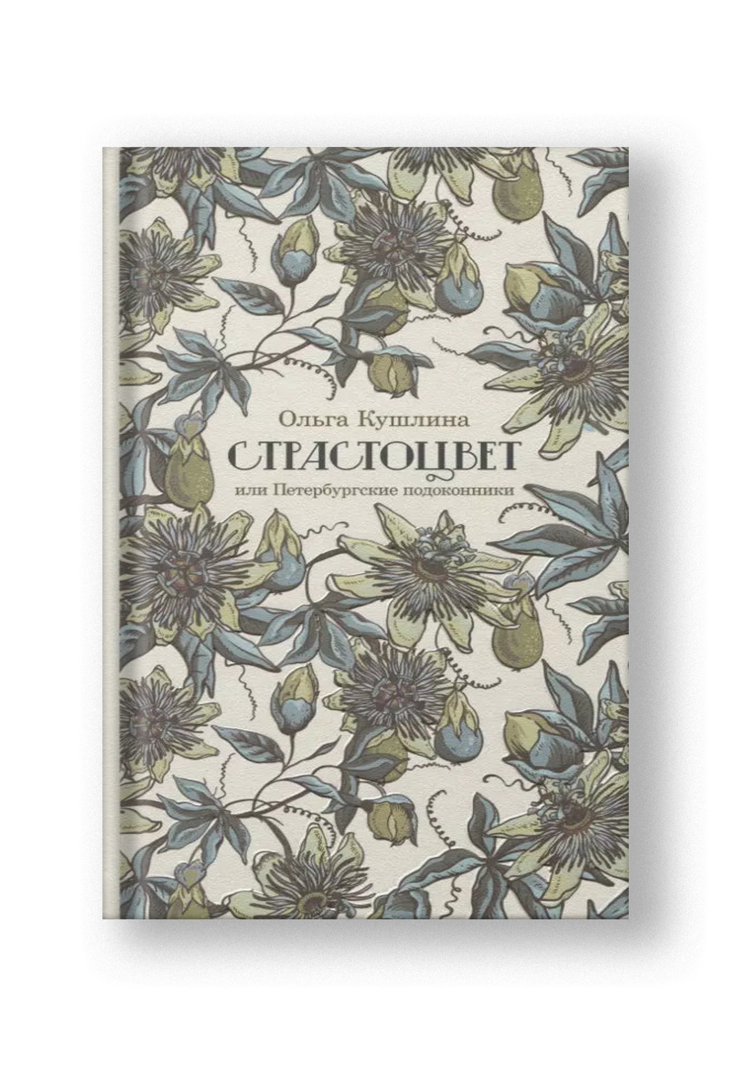 Страстоцвет, или Петербургские подоконники