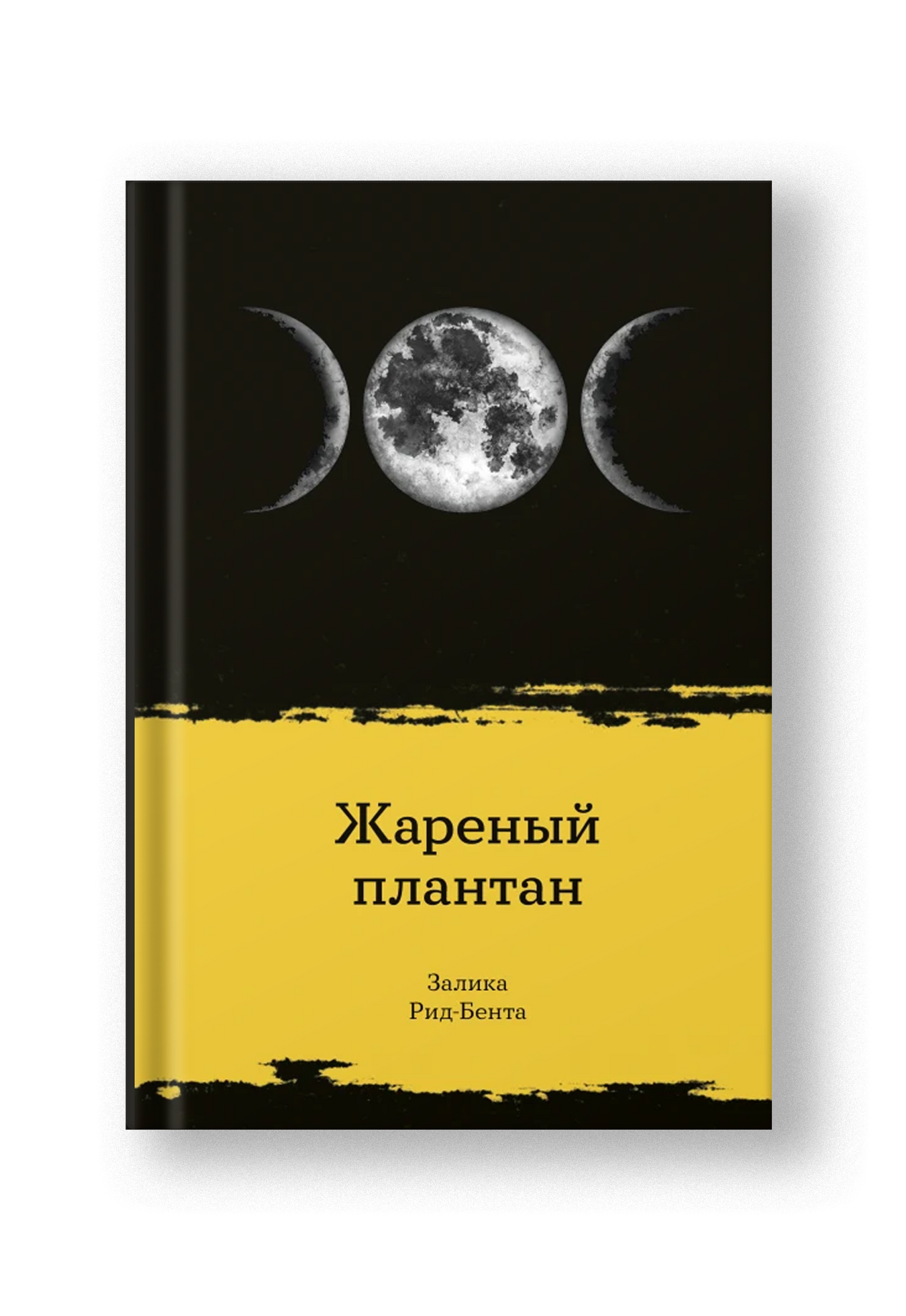 Жареный плантан