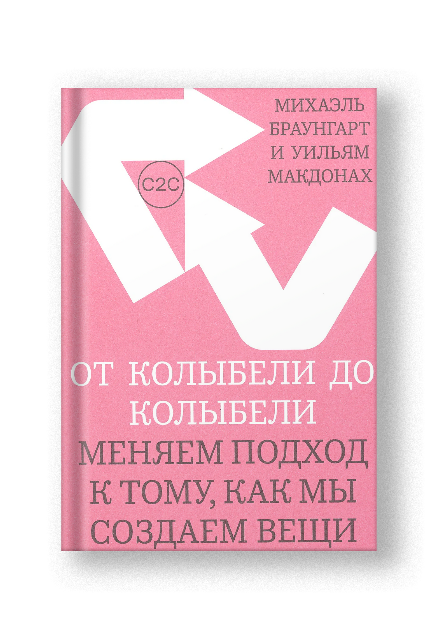 От колыбели до колыбели. Меняем подход к тому, как мы создаем вещи