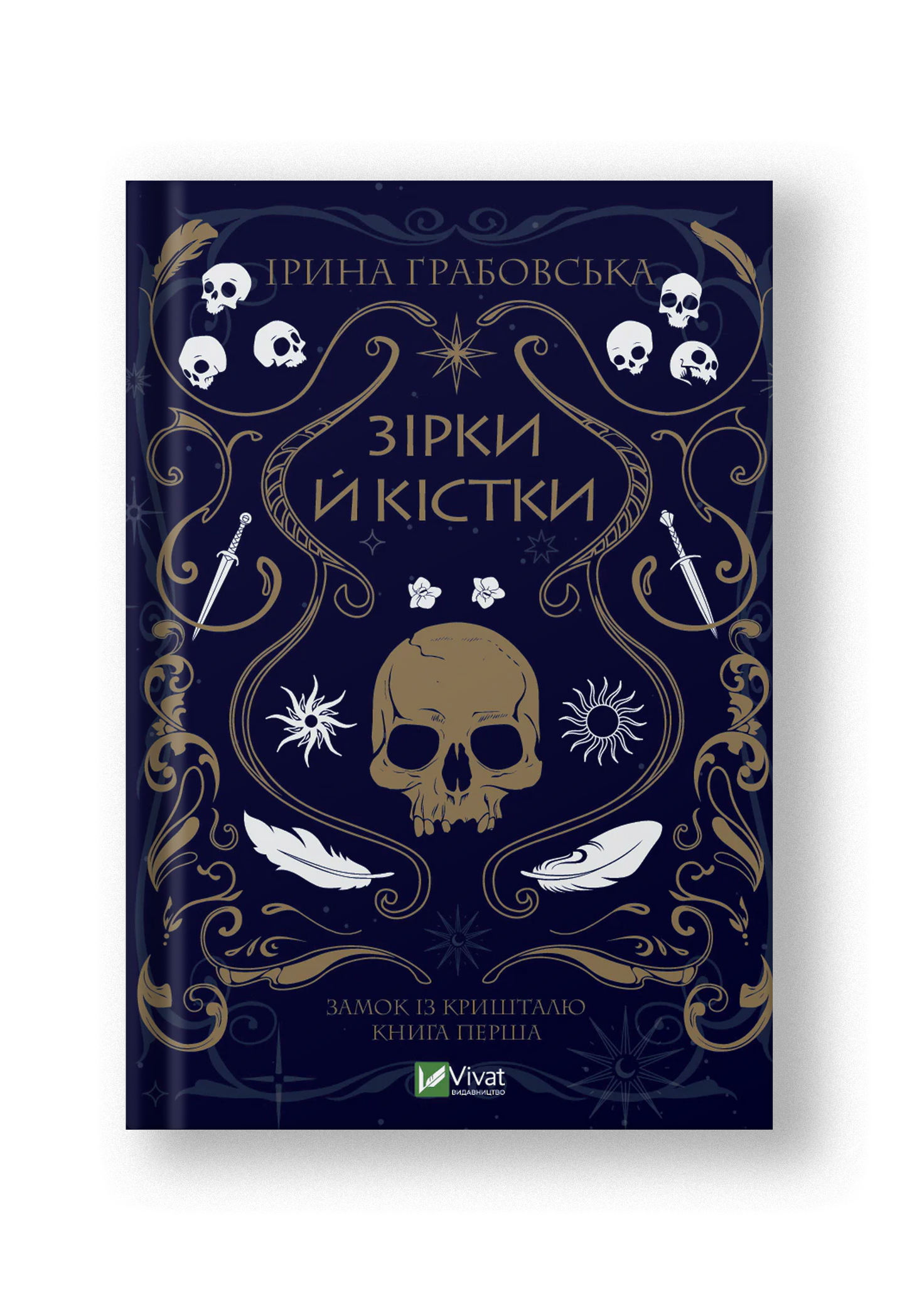 Зірки й кістки (Замок із кришталю #1)