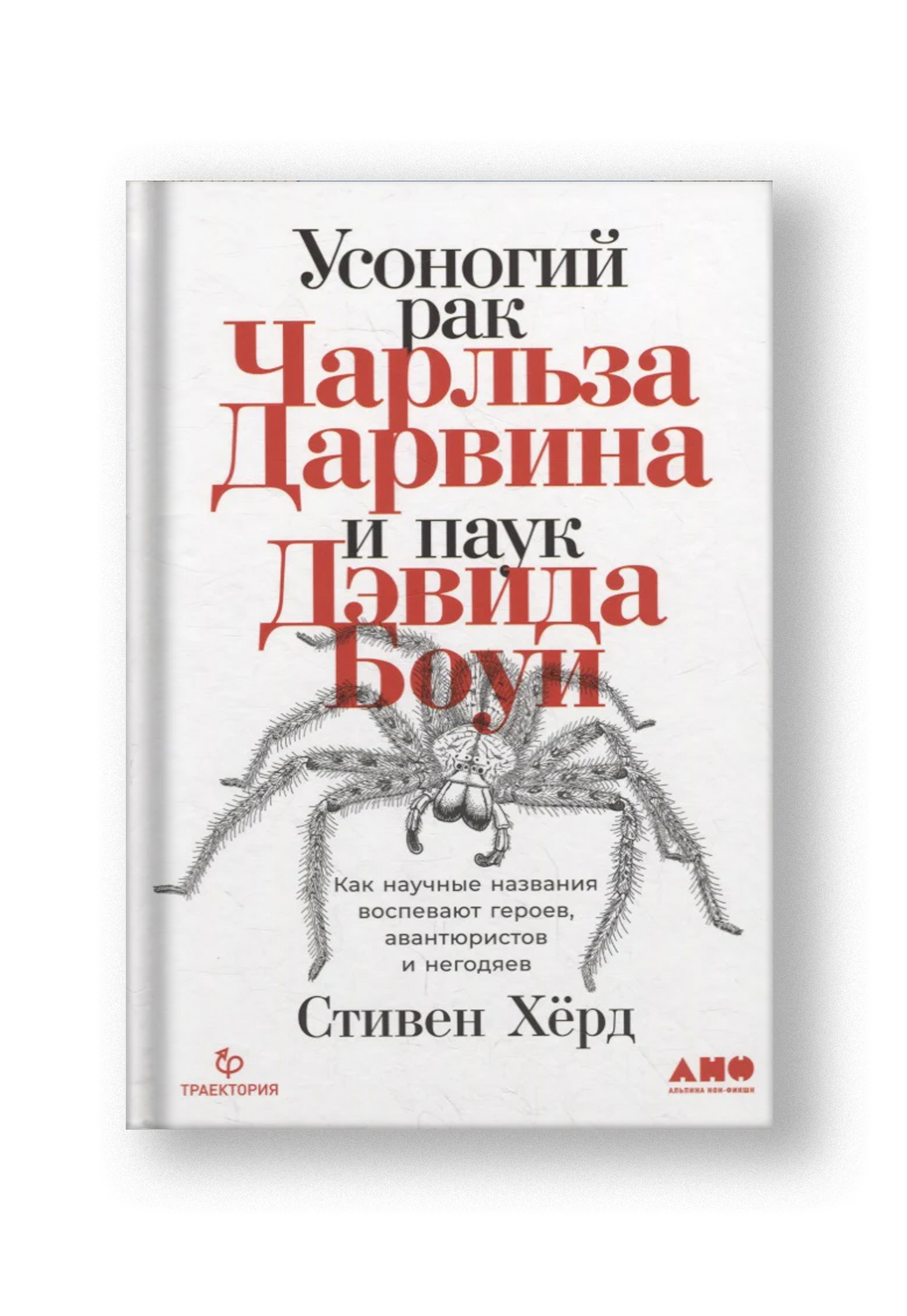 Усоногий рак Чарльза Дарвина и паук Дэвида Боуи: Как научные названия воспевают героев, авантюристов и негодяев