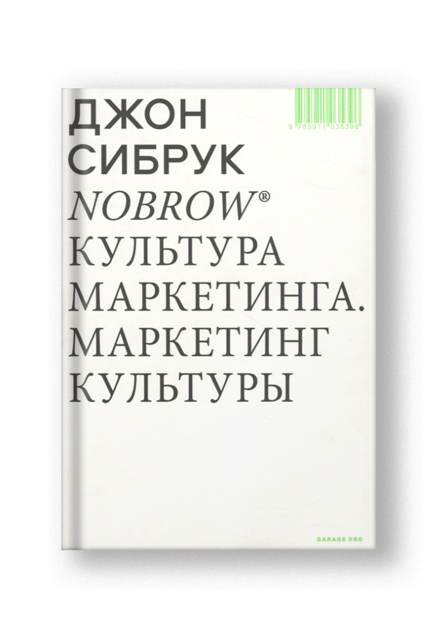 Nobrow. Культура маркетинга. Маркетинг культуры