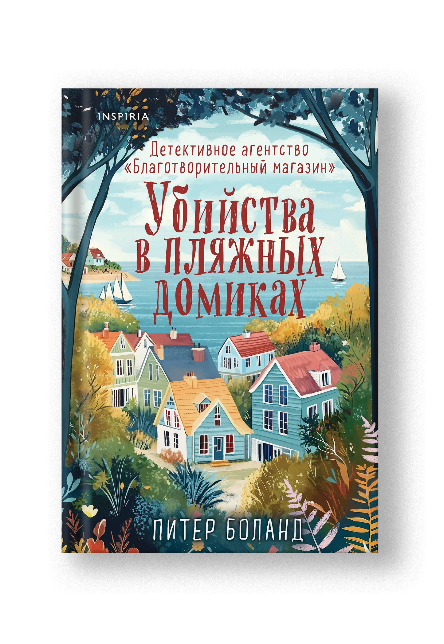 Убийства в пляжных домиках. Детективное агентство «Благотворительный магазин» (#2)
