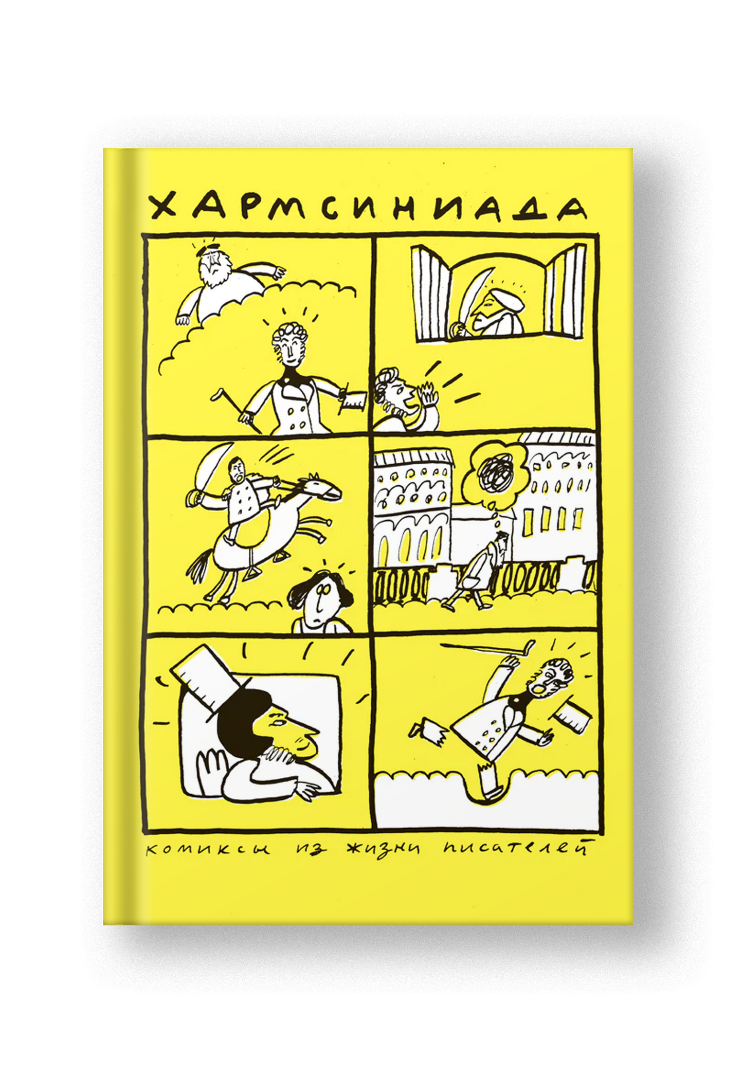 Хармсиниада. Комиксы из жизни писателей