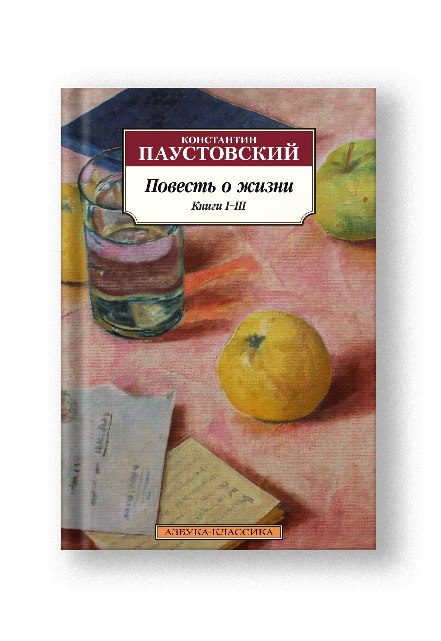 Повесть о жизни. Книги IV–VI