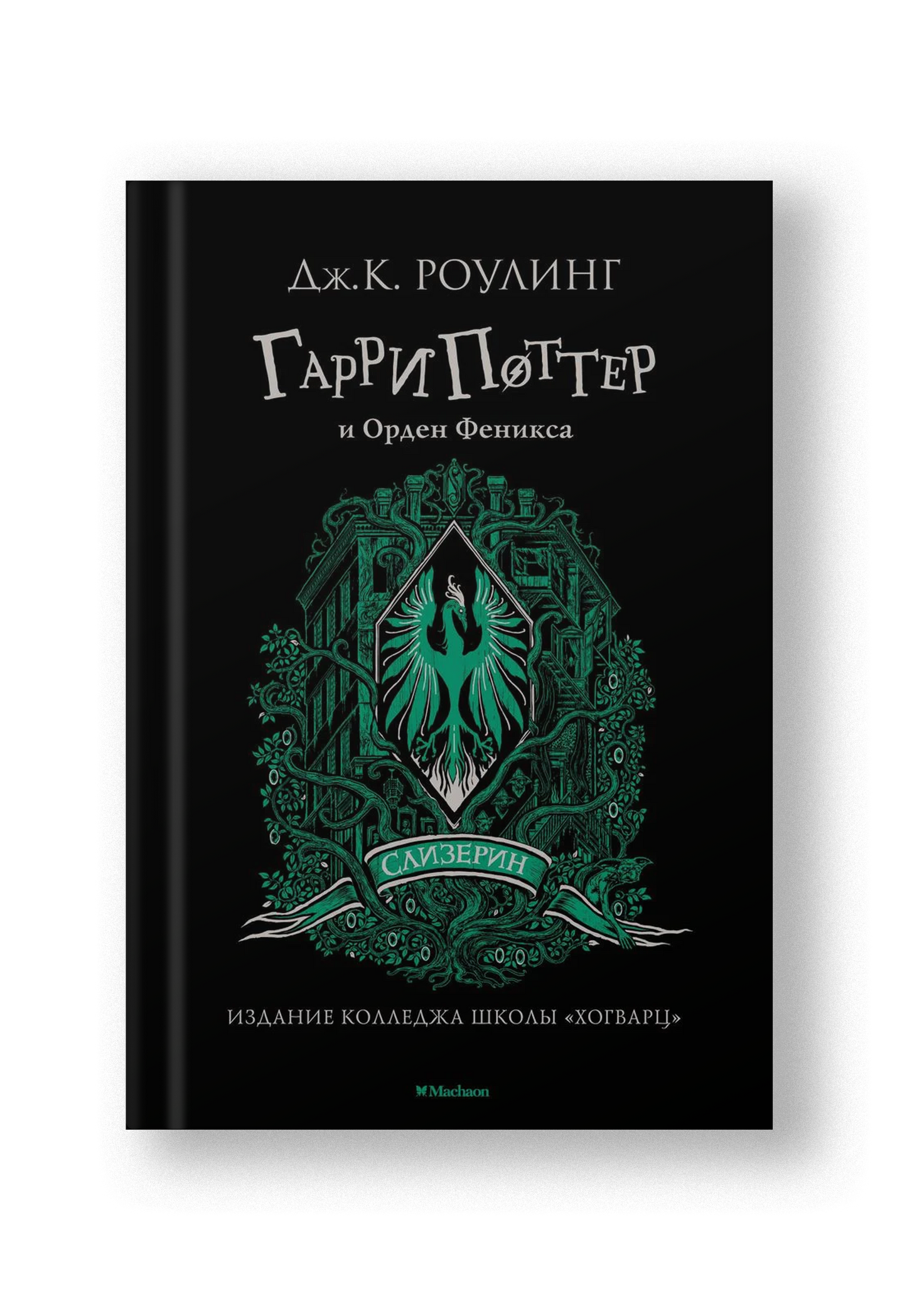 Гарри Поттер и Орден Феникса (Слизерин)