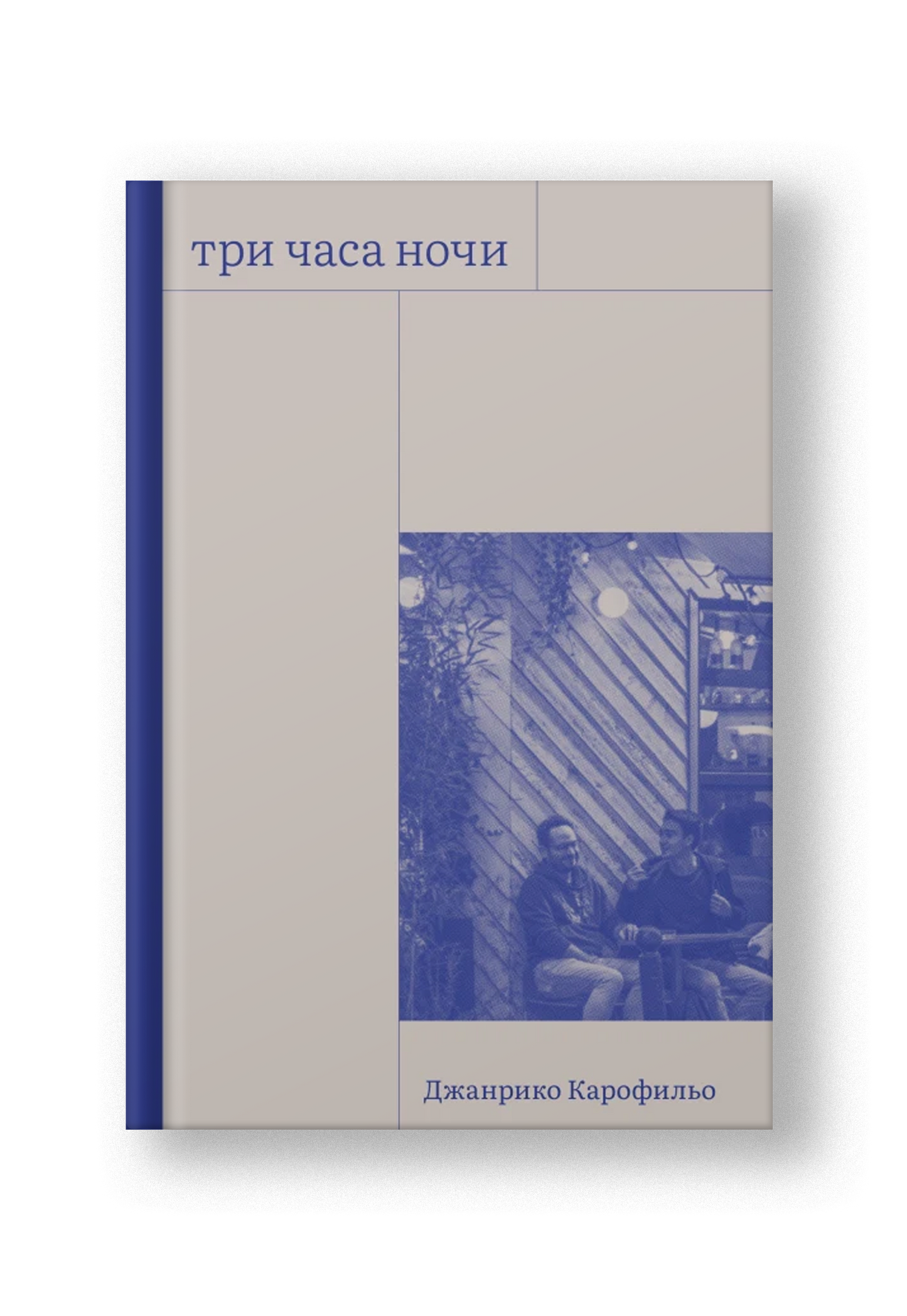 Три часа ночи