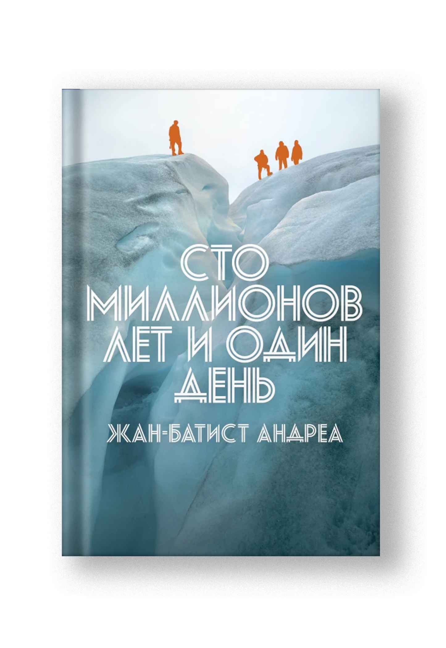 Сто миллионов лет и один день